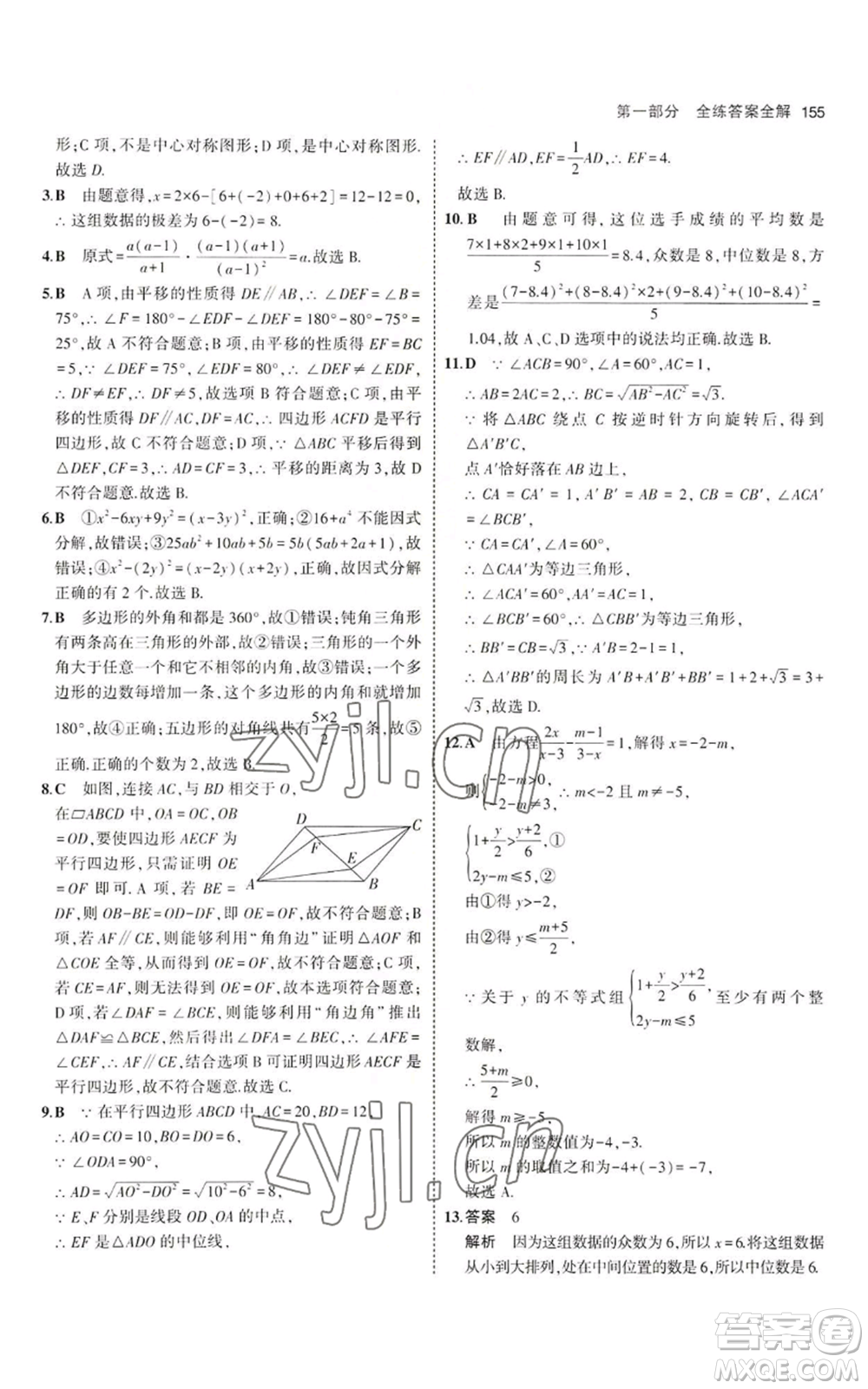 教育科學(xué)出版社2023年5年中考3年模擬八年級上冊數(shù)學(xué)魯教版山東專版參考答案