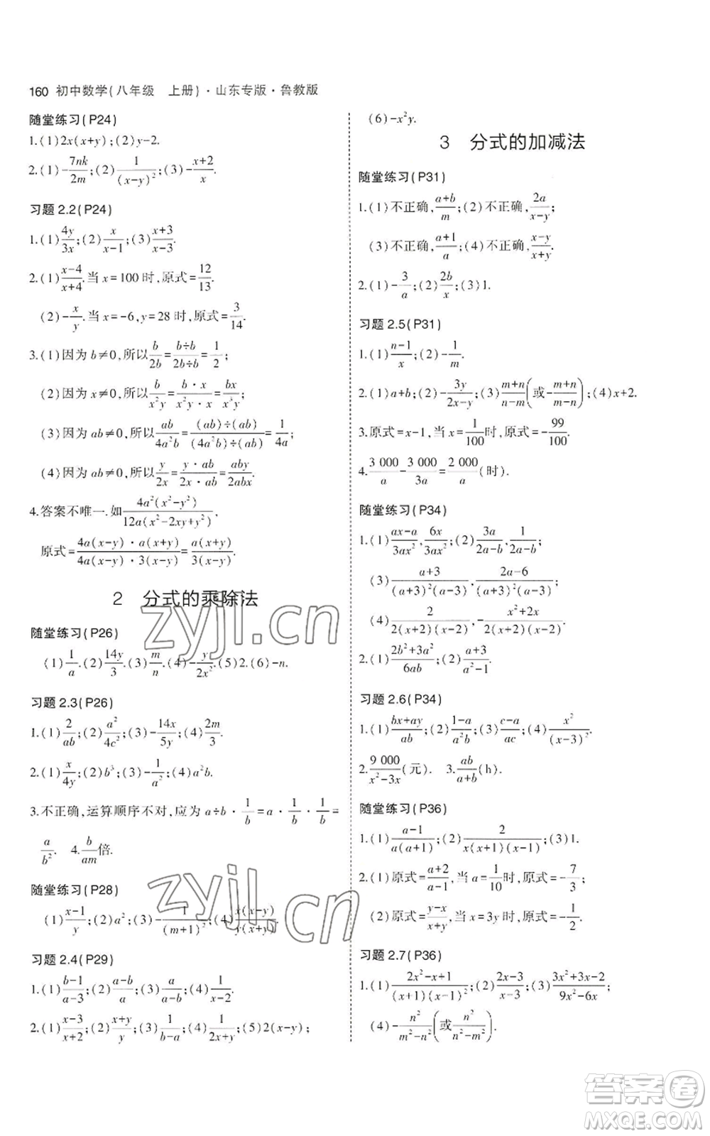 教育科學(xué)出版社2023年5年中考3年模擬八年級上冊數(shù)學(xué)魯教版山東專版參考答案