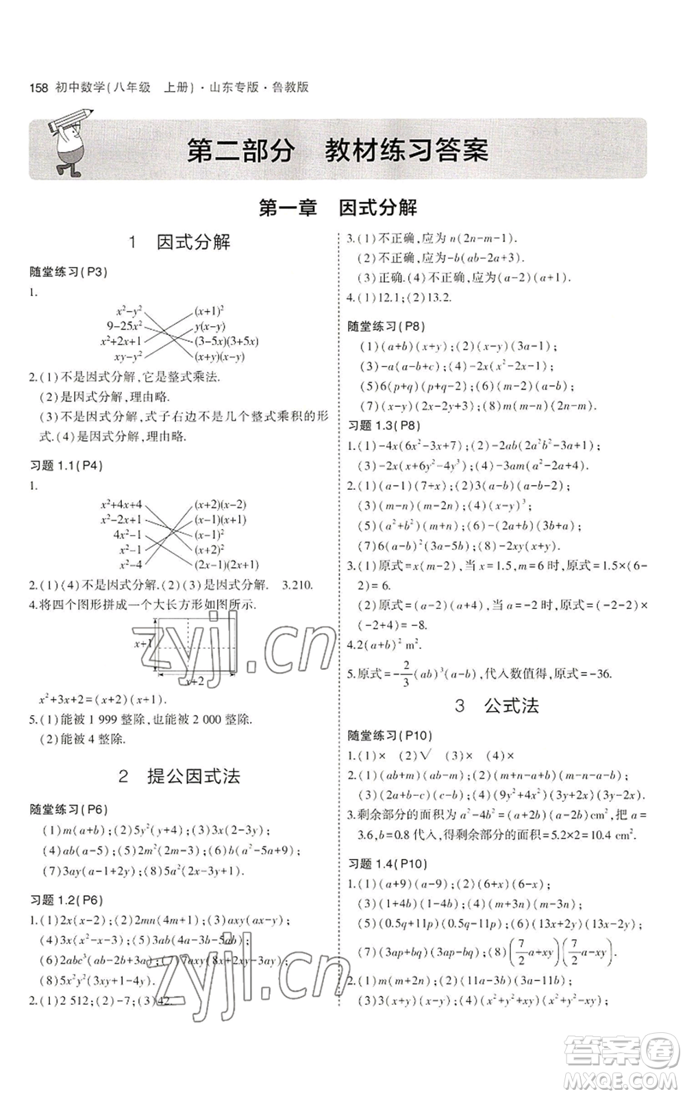 教育科學(xué)出版社2023年5年中考3年模擬八年級上冊數(shù)學(xué)魯教版山東專版參考答案