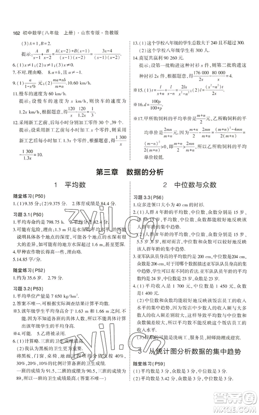 教育科學(xué)出版社2023年5年中考3年模擬八年級上冊數(shù)學(xué)魯教版山東專版參考答案