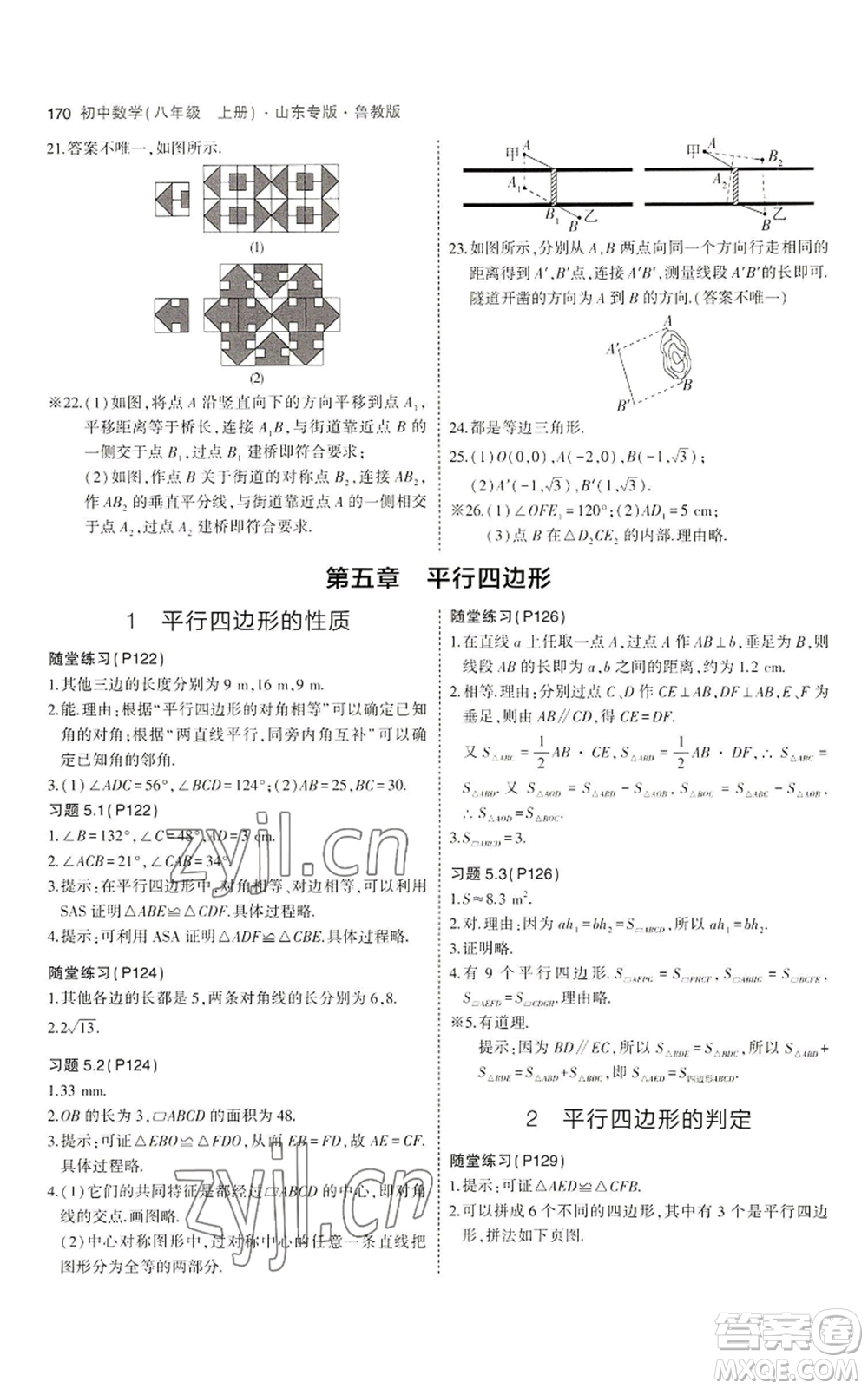 教育科學(xué)出版社2023年5年中考3年模擬八年級上冊數(shù)學(xué)魯教版山東專版參考答案