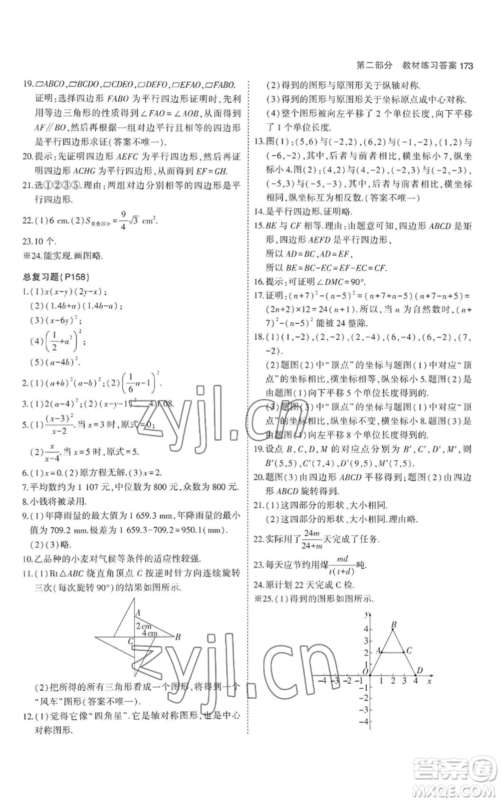 教育科學(xué)出版社2023年5年中考3年模擬八年級上冊數(shù)學(xué)魯教版山東專版參考答案