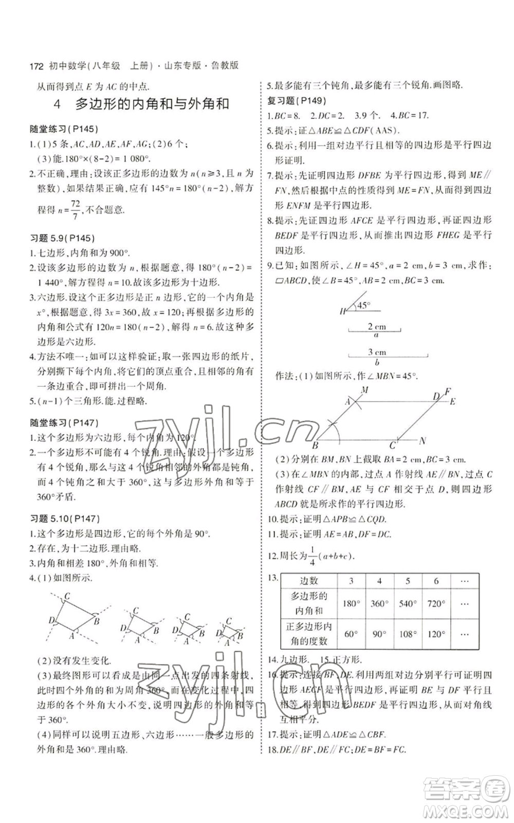 教育科學(xué)出版社2023年5年中考3年模擬八年級上冊數(shù)學(xué)魯教版山東專版參考答案