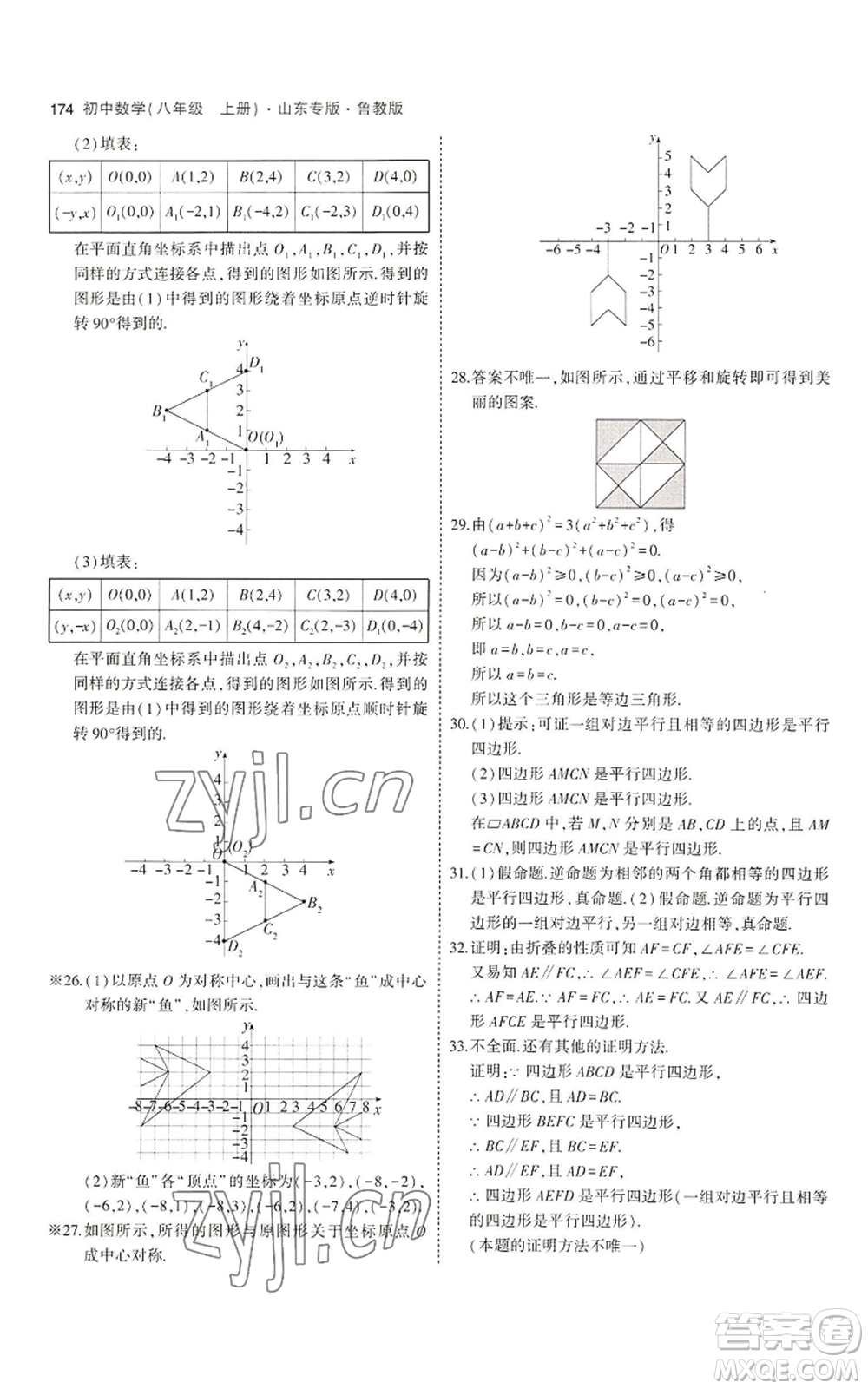 教育科學(xué)出版社2023年5年中考3年模擬八年級上冊數(shù)學(xué)魯教版山東專版參考答案