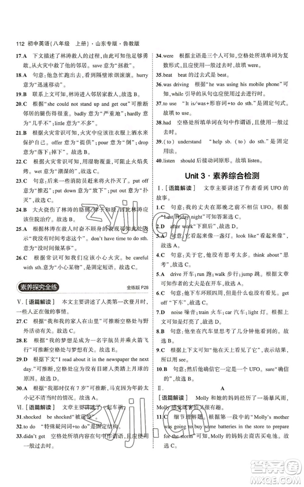 教育科學(xué)出版社2023年5年中考3年模擬八年級(jí)上冊(cè)英語(yǔ)魯教版山東專版參考答案