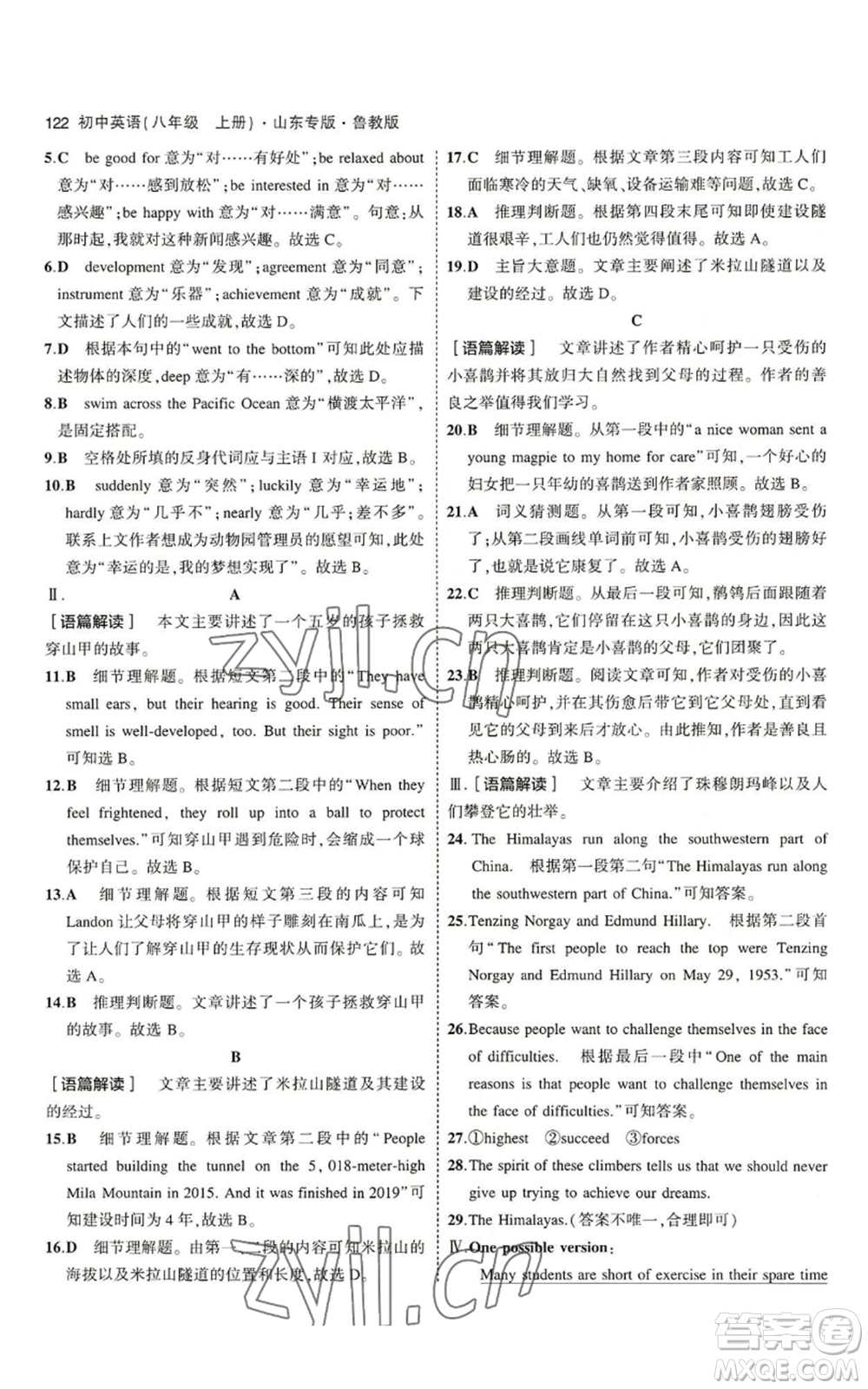 教育科學(xué)出版社2023年5年中考3年模擬八年級(jí)上冊(cè)英語(yǔ)魯教版山東專版參考答案