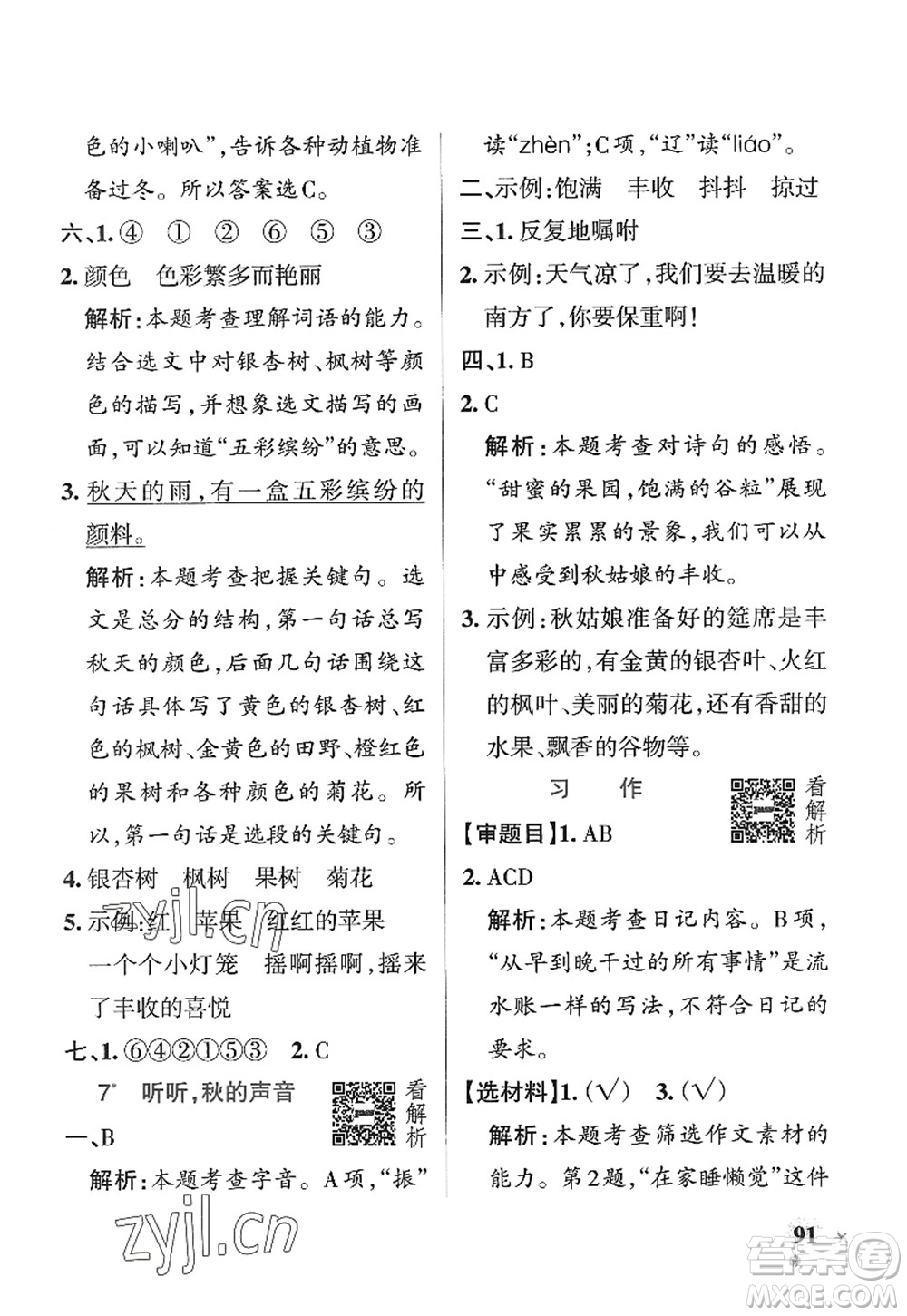 陜西師范大學出版總社2022PASS小學學霸作業(yè)本三年級語文上冊五四專版答案