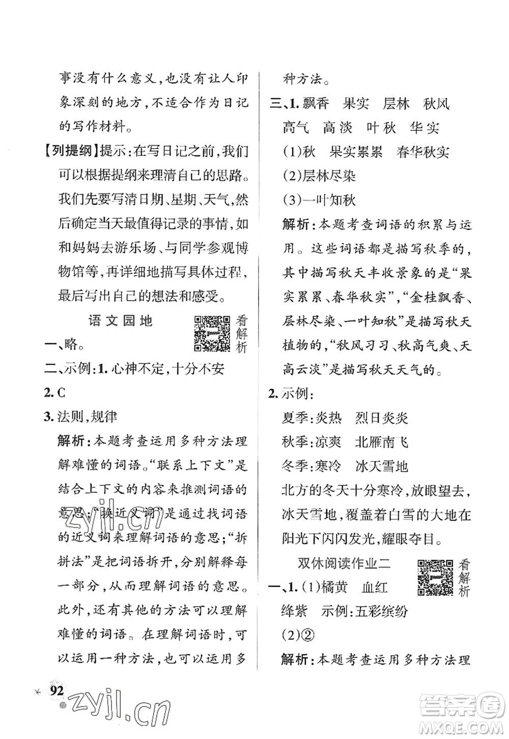 陜西師范大學出版總社2022PASS小學學霸作業(yè)本三年級語文上冊五四專版答案