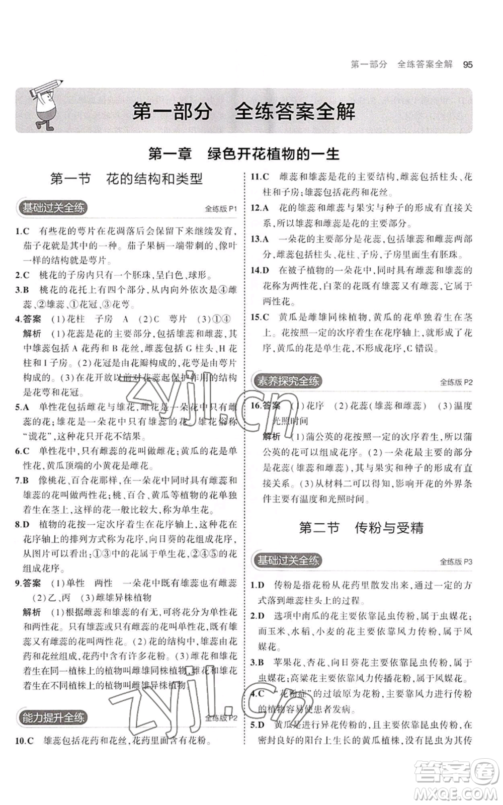 教育科學(xué)出版社2023年5年中考3年模擬八年級上冊生物濟(jì)南版參考答案