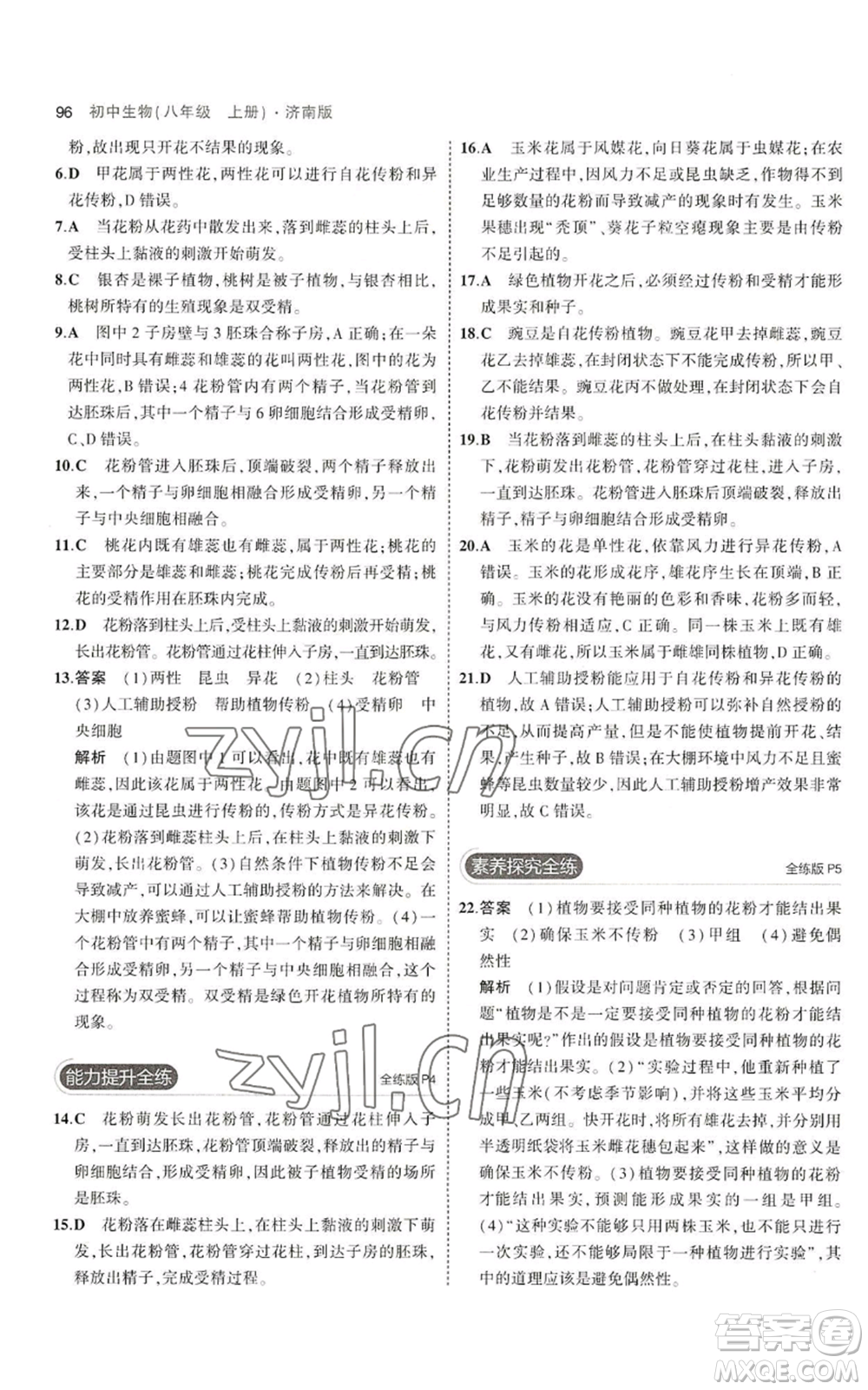 教育科學(xué)出版社2023年5年中考3年模擬八年級上冊生物濟(jì)南版參考答案