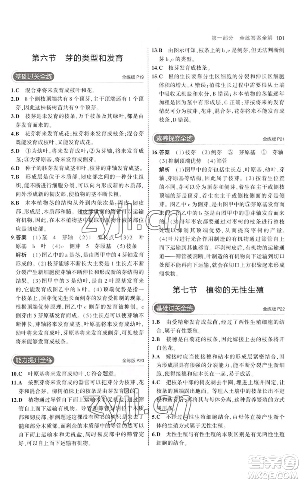 教育科學(xué)出版社2023年5年中考3年模擬八年級上冊生物濟(jì)南版參考答案