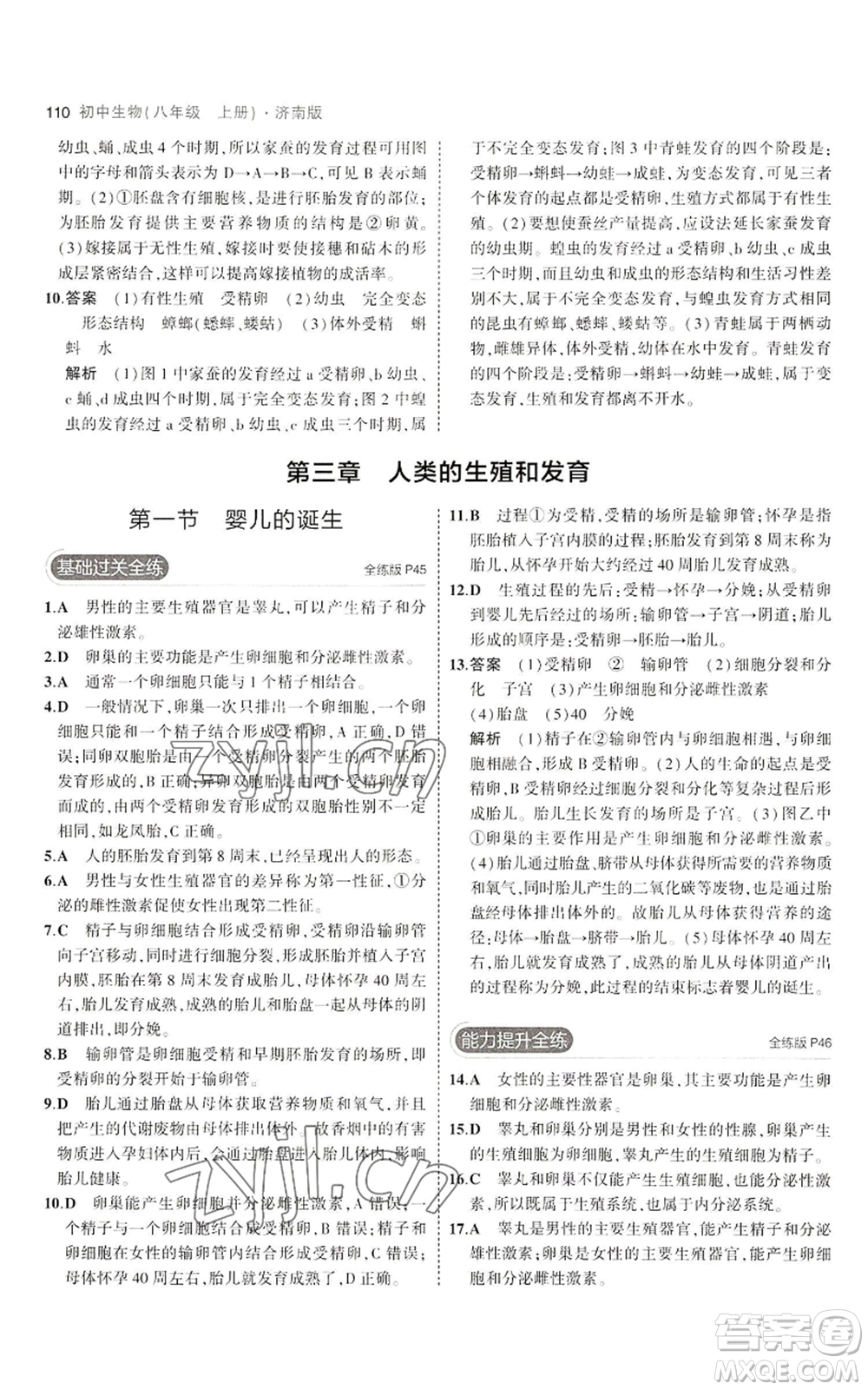 教育科學(xué)出版社2023年5年中考3年模擬八年級上冊生物濟(jì)南版參考答案