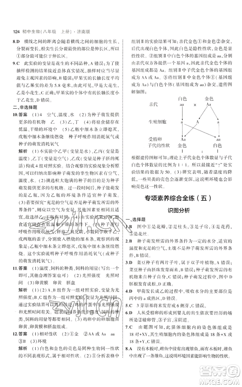 教育科學(xué)出版社2023年5年中考3年模擬八年級上冊生物濟(jì)南版參考答案