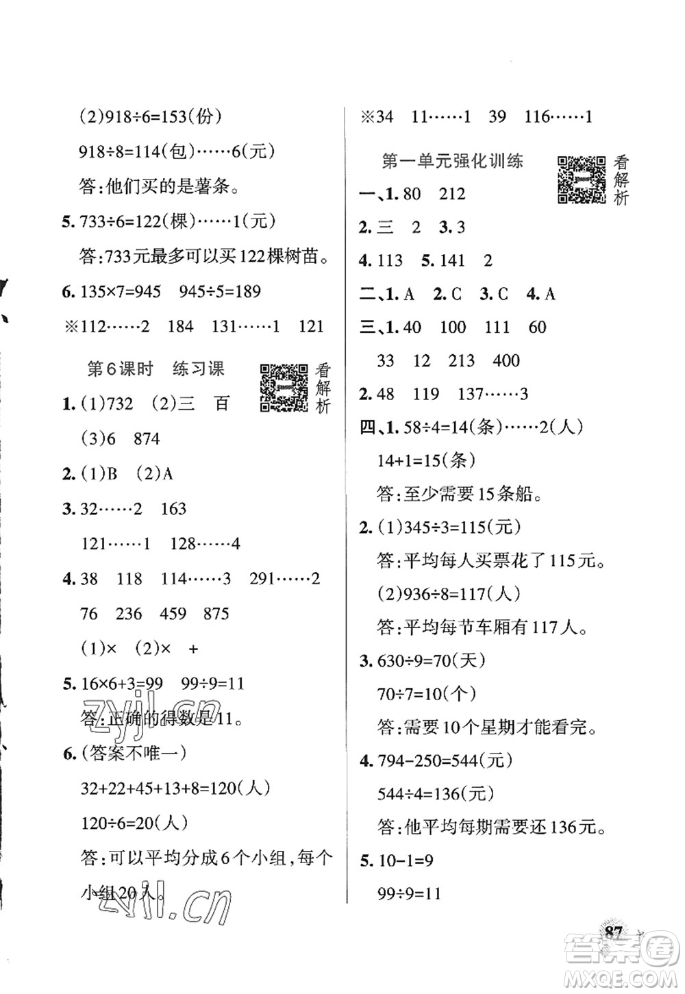 遼寧教育出版社2022PASS小學(xué)學(xué)霸作業(yè)本三年級(jí)數(shù)學(xué)上冊(cè)QD青島版五四專版答案