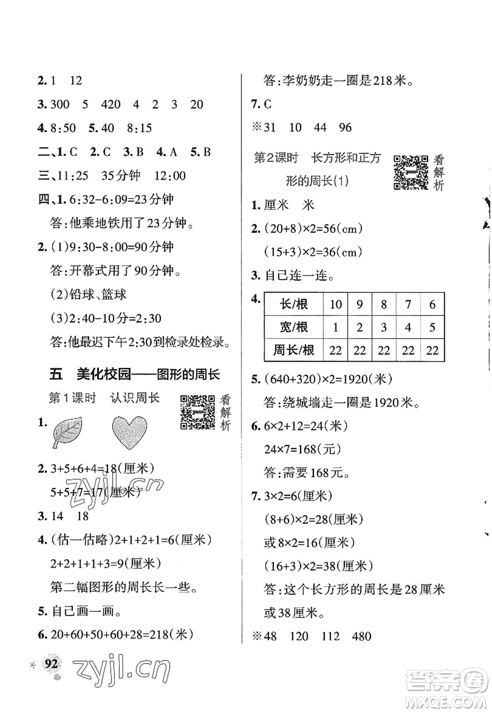 遼寧教育出版社2022PASS小學(xué)學(xué)霸作業(yè)本三年級(jí)數(shù)學(xué)上冊(cè)QD青島版五四專版答案