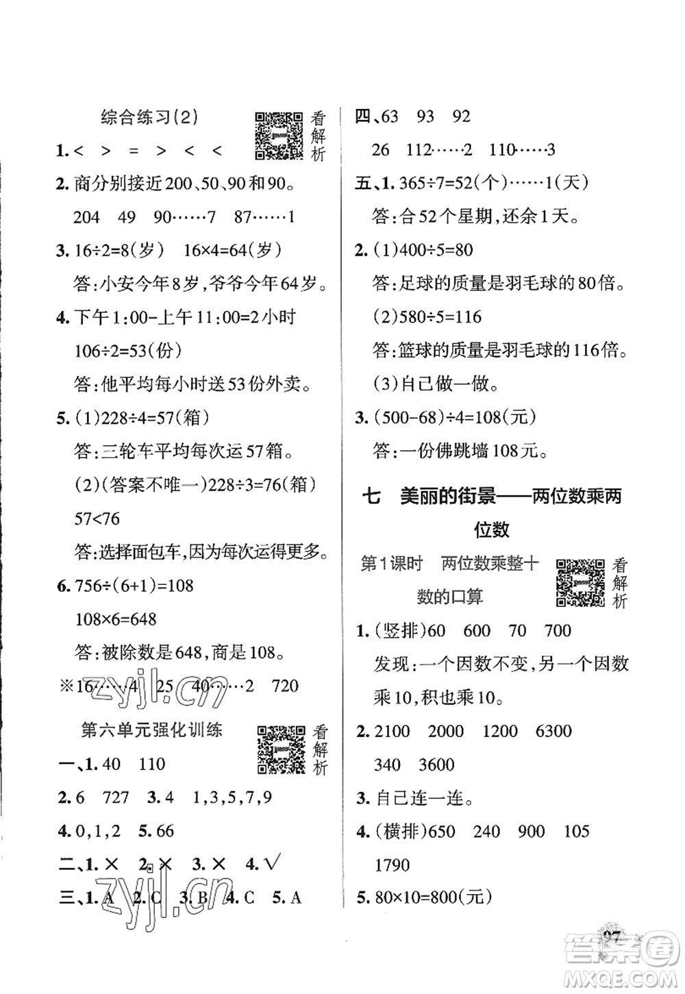 遼寧教育出版社2022PASS小學(xué)學(xué)霸作業(yè)本三年級(jí)數(shù)學(xué)上冊(cè)QD青島版五四專版答案