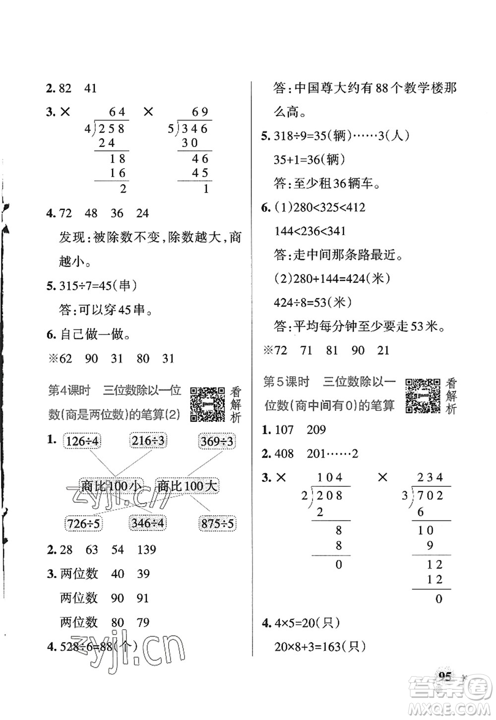 遼寧教育出版社2022PASS小學(xué)學(xué)霸作業(yè)本三年級(jí)數(shù)學(xué)上冊(cè)QD青島版五四專版答案