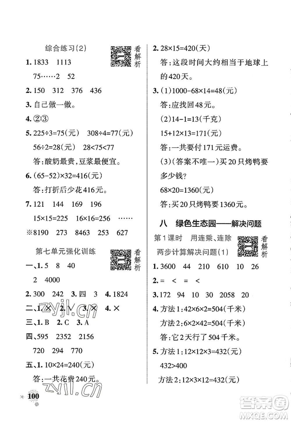 遼寧教育出版社2022PASS小學(xué)學(xué)霸作業(yè)本三年級(jí)數(shù)學(xué)上冊(cè)QD青島版五四專版答案