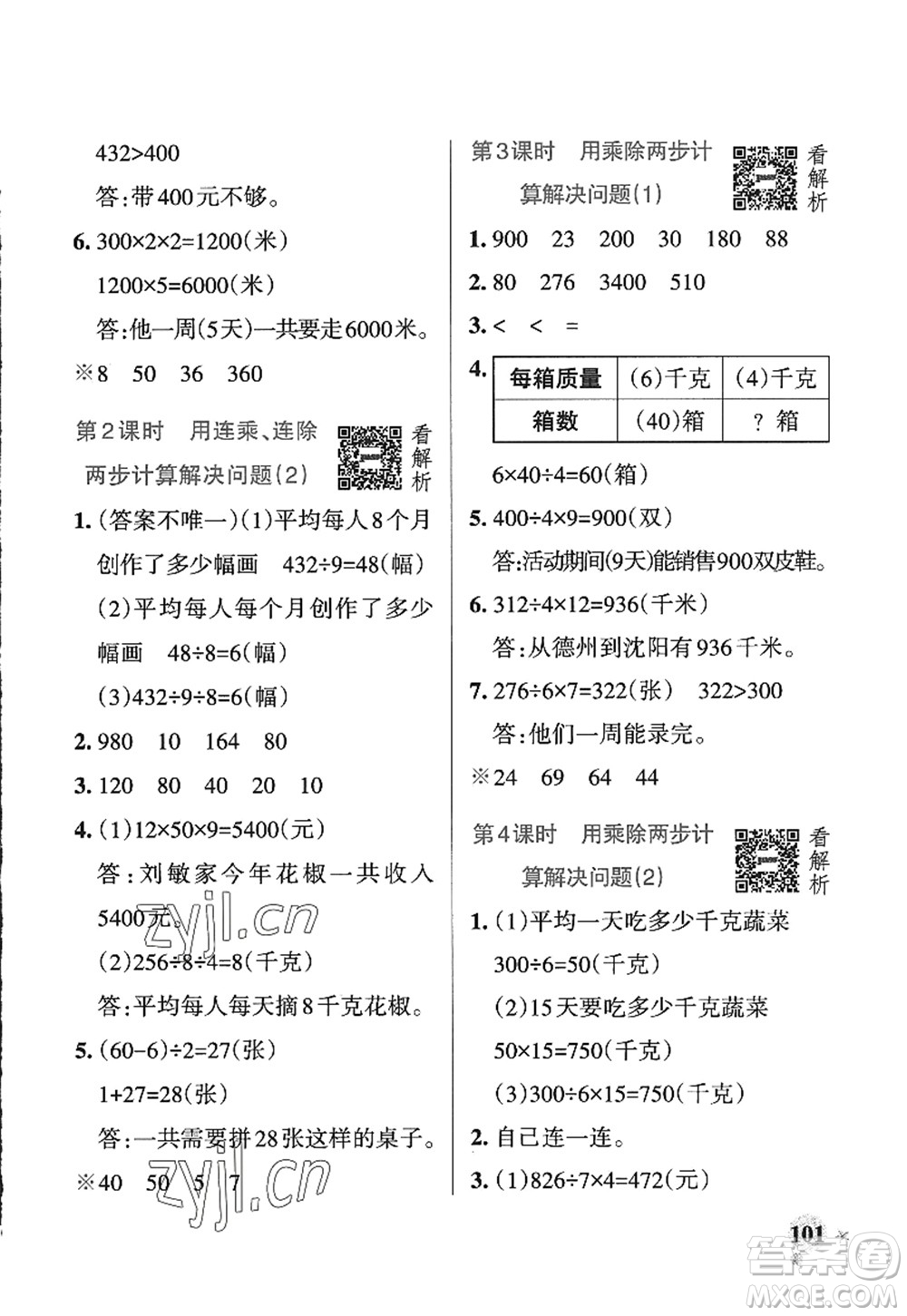 遼寧教育出版社2022PASS小學(xué)學(xué)霸作業(yè)本三年級(jí)數(shù)學(xué)上冊(cè)QD青島版五四專版答案