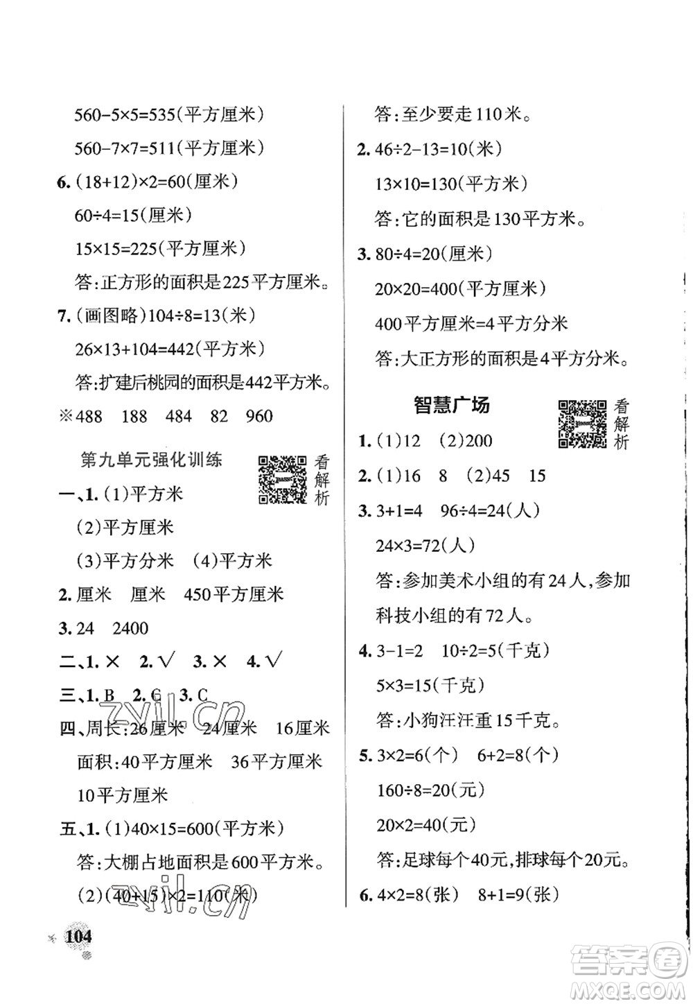 遼寧教育出版社2022PASS小學(xué)學(xué)霸作業(yè)本三年級(jí)數(shù)學(xué)上冊(cè)QD青島版五四專版答案