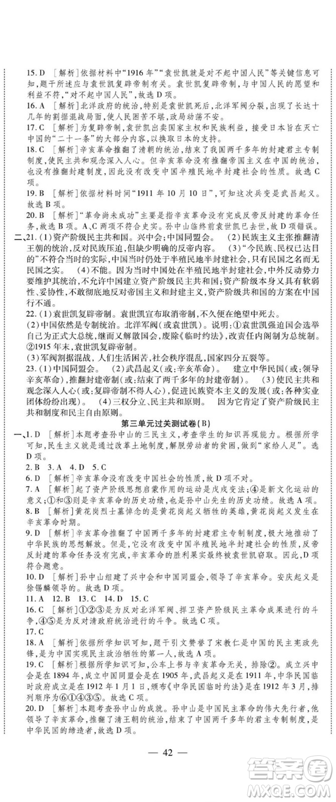 河北大學(xué)出版社2022黃岡全優(yōu)AB卷歷史八年級上冊人教版答案