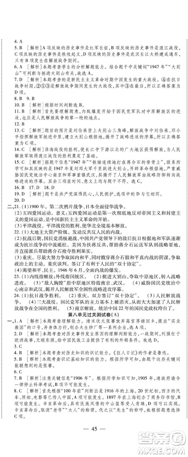 河北大學(xué)出版社2022黃岡全優(yōu)AB卷歷史八年級上冊人教版答案