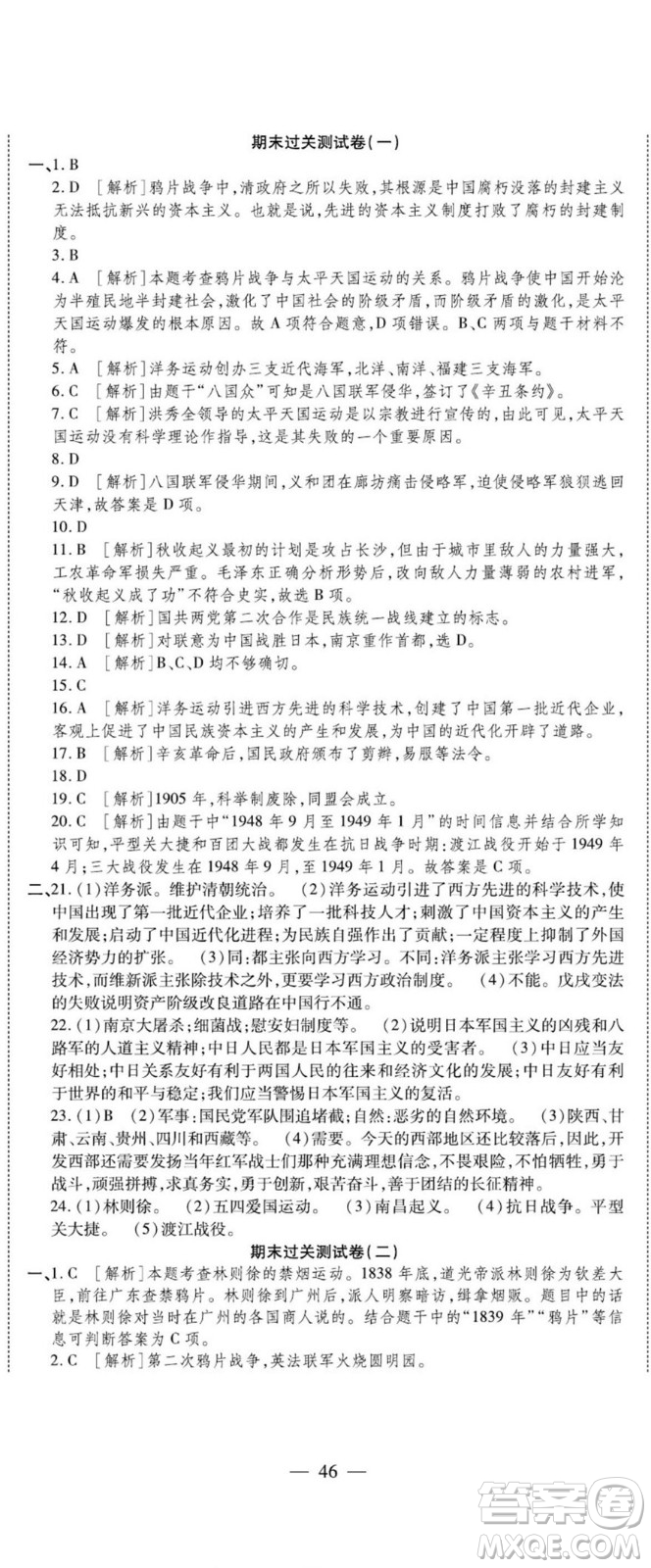 河北大學(xué)出版社2022黃岡全優(yōu)AB卷歷史八年級上冊人教版答案