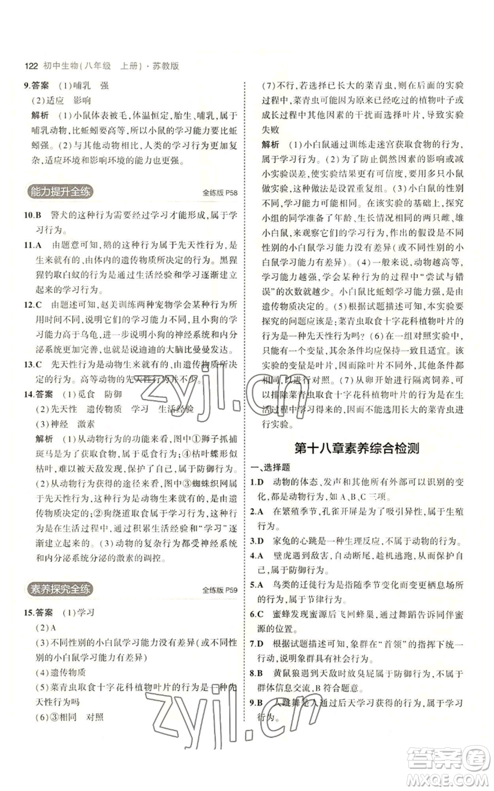 教育科學出版社2023年5年中考3年模擬八年級上冊生物蘇教版參考答案