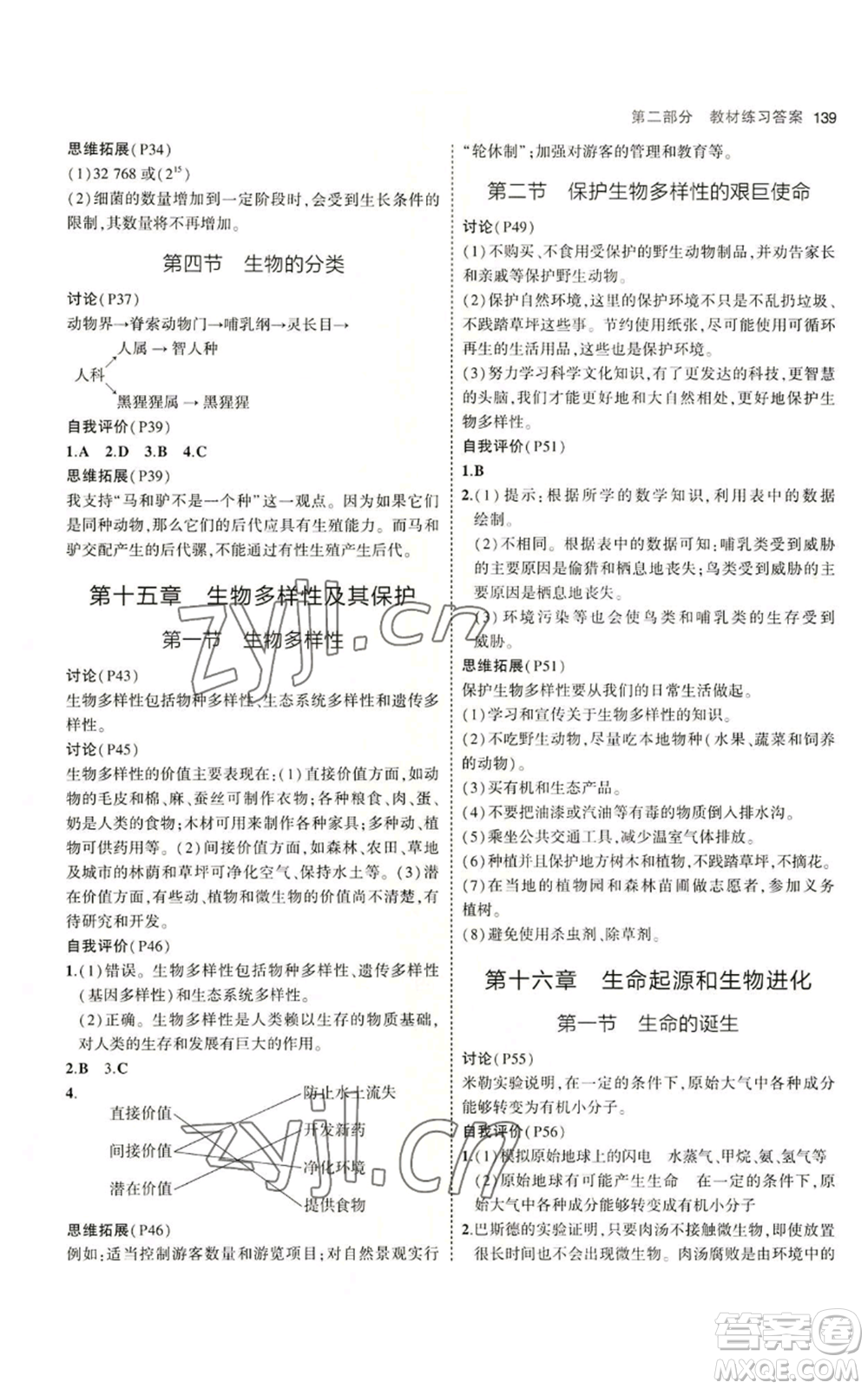 教育科學出版社2023年5年中考3年模擬八年級上冊生物蘇教版參考答案