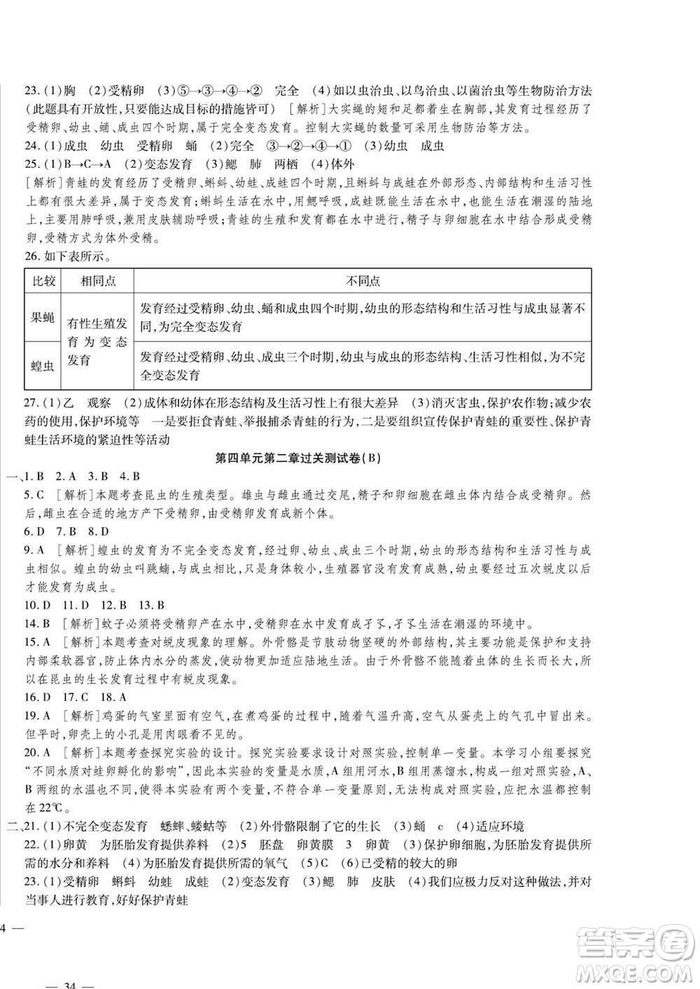 河北大學(xué)出版社2022黃岡全優(yōu)AB卷生物八年級上冊濟南版答案