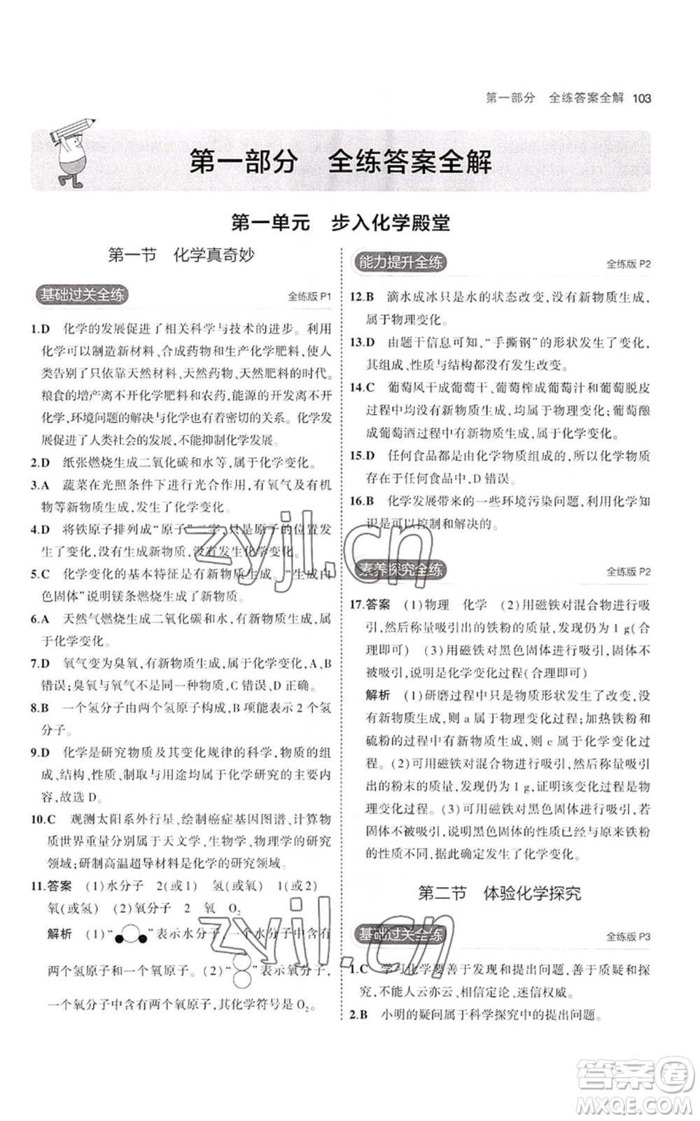 教育科學(xué)出版社2023年5年中考3年模擬八年級(jí)化學(xué)魯教版山東專版參考答案