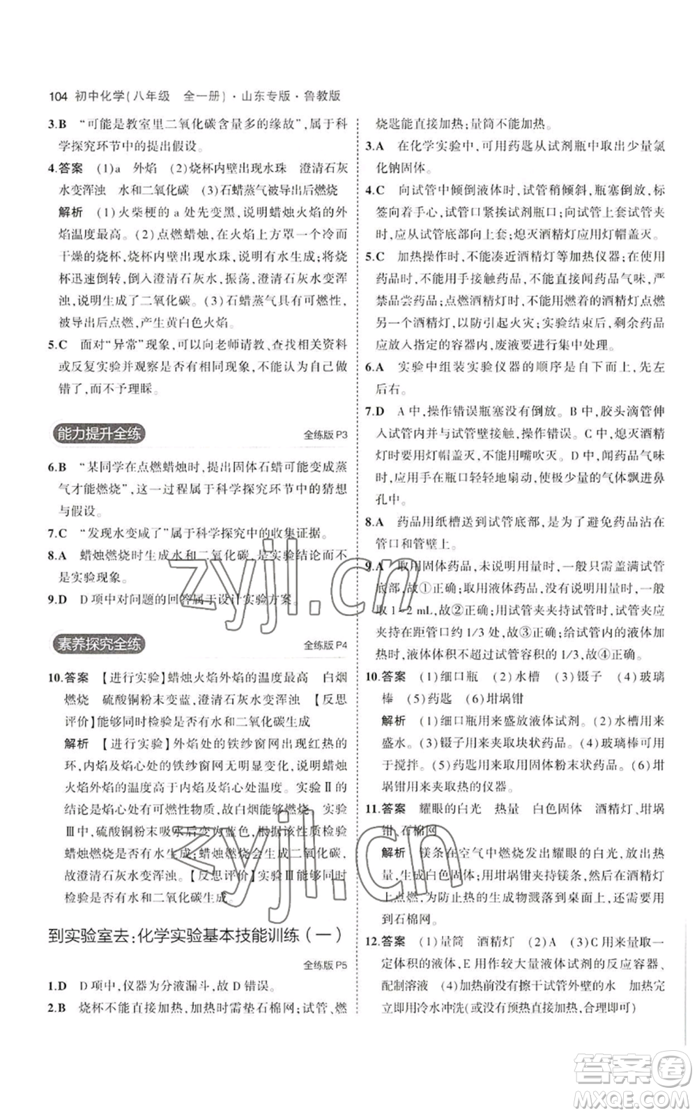 教育科學(xué)出版社2023年5年中考3年模擬八年級(jí)化學(xué)魯教版山東專版參考答案