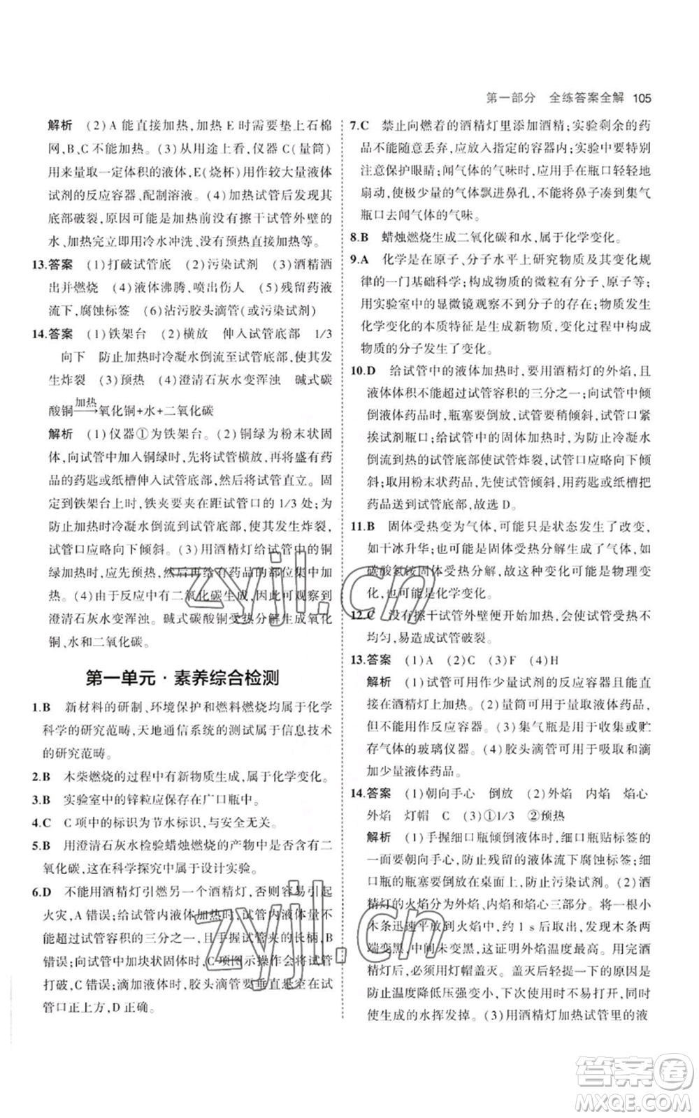 教育科學(xué)出版社2023年5年中考3年模擬八年級(jí)化學(xué)魯教版山東專版參考答案