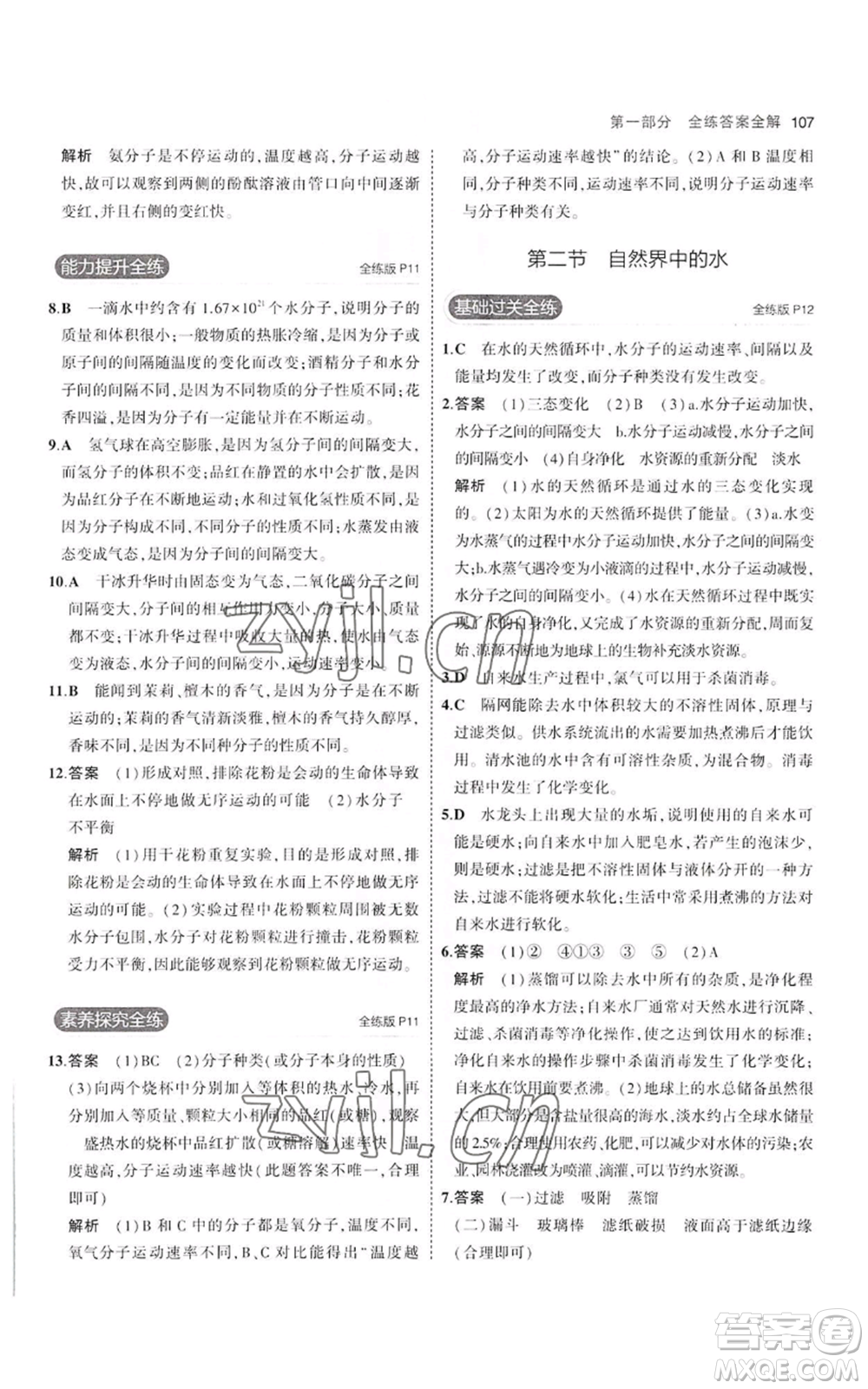 教育科學(xué)出版社2023年5年中考3年模擬八年級(jí)化學(xué)魯教版山東專版參考答案