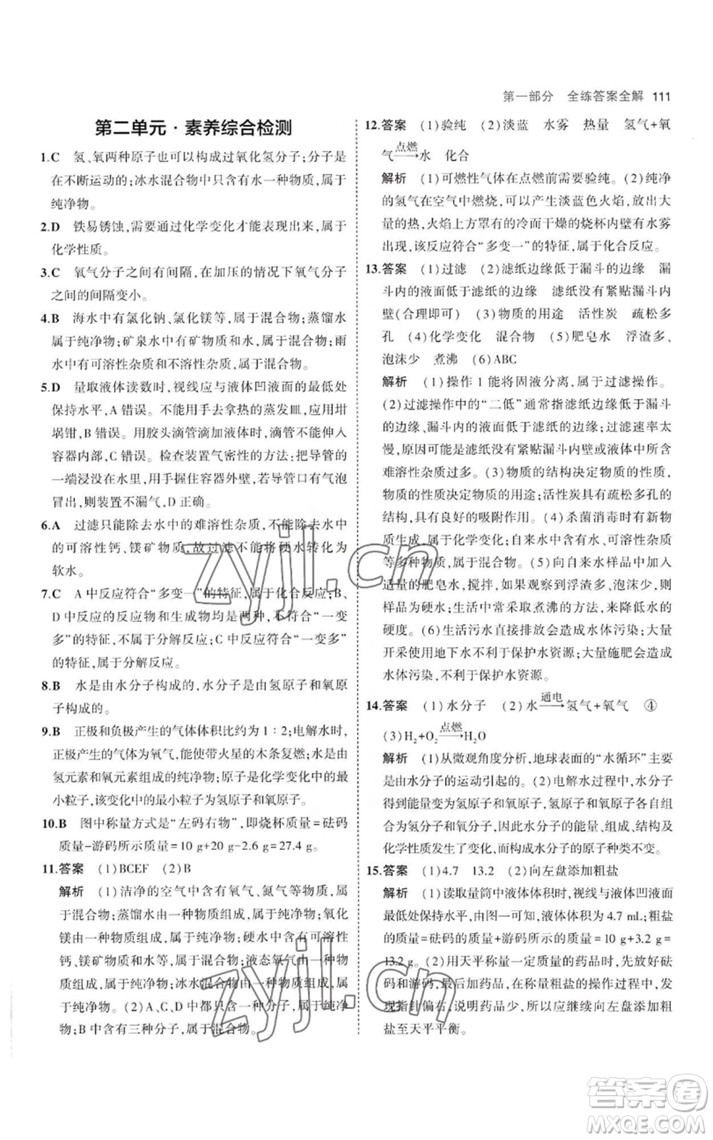 教育科學(xué)出版社2023年5年中考3年模擬八年級(jí)化學(xué)魯教版山東專版參考答案