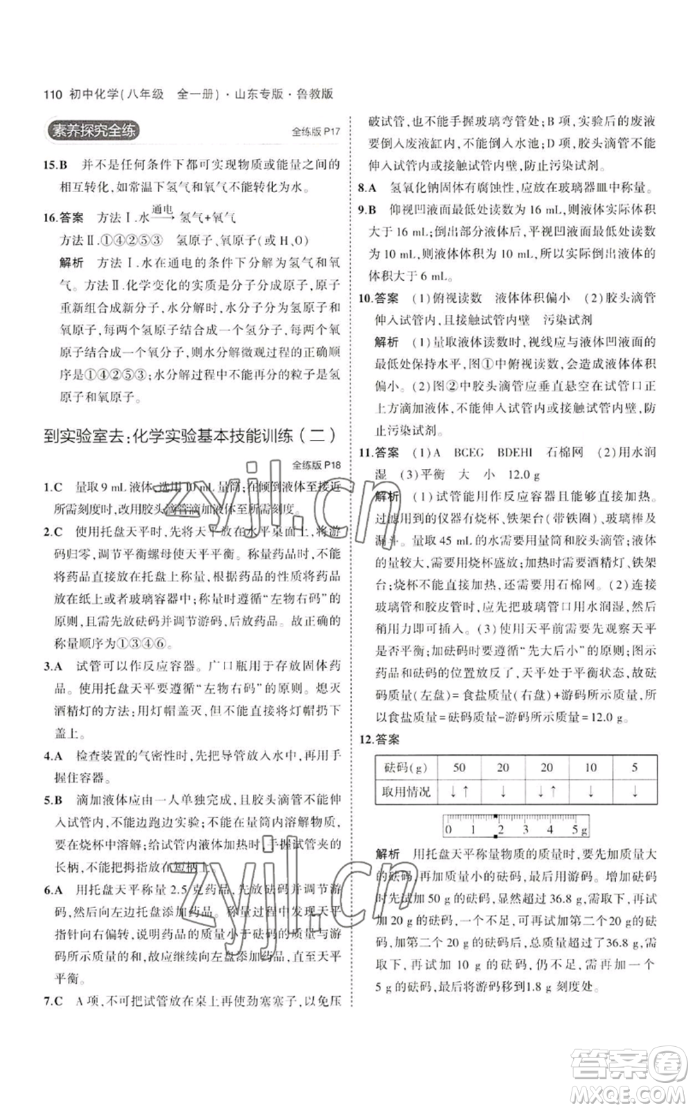 教育科學(xué)出版社2023年5年中考3年模擬八年級(jí)化學(xué)魯教版山東專版參考答案