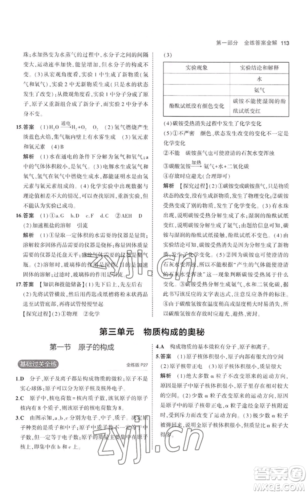 教育科學(xué)出版社2023年5年中考3年模擬八年級(jí)化學(xué)魯教版山東專版參考答案