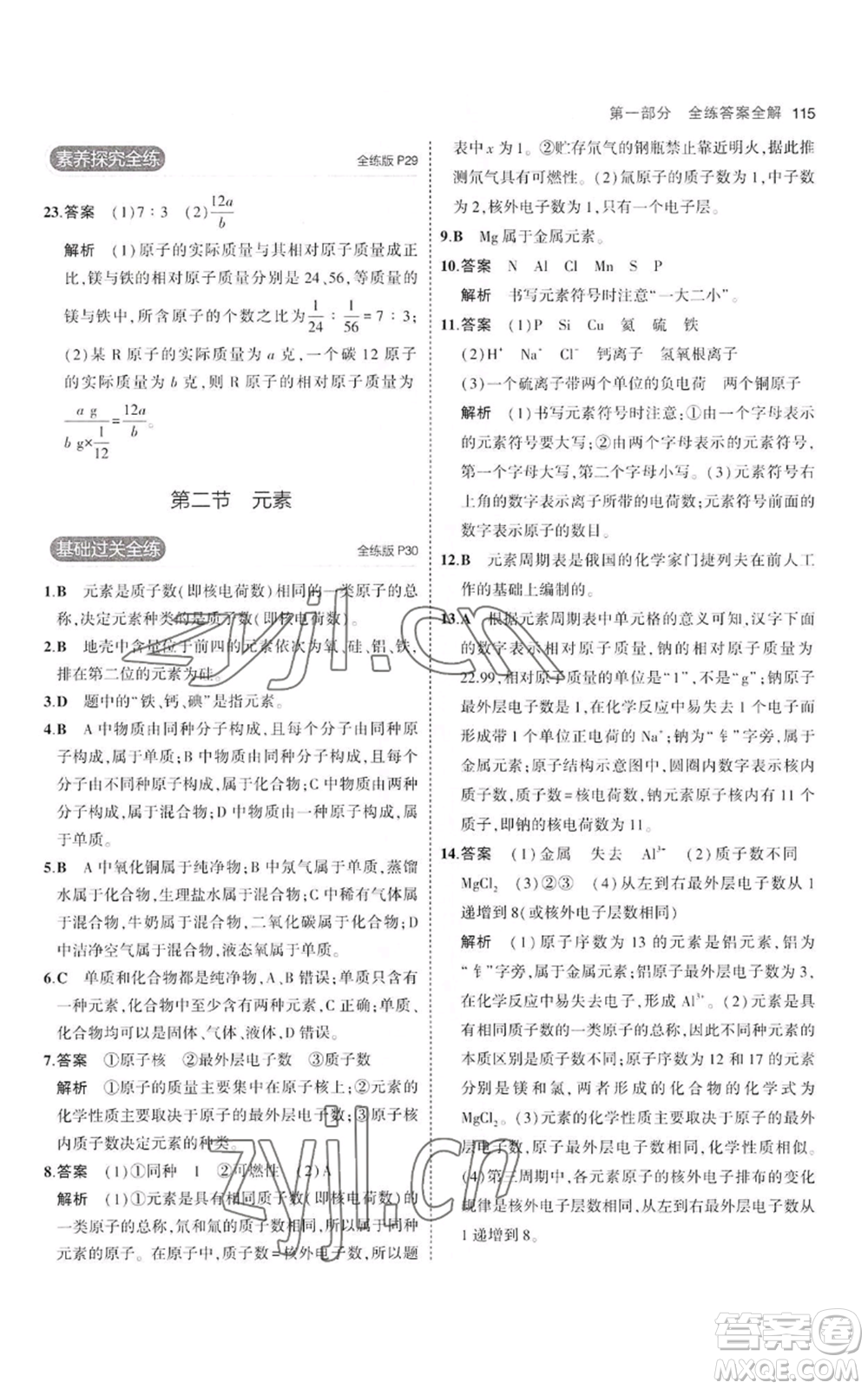 教育科學(xué)出版社2023年5年中考3年模擬八年級(jí)化學(xué)魯教版山東專版參考答案