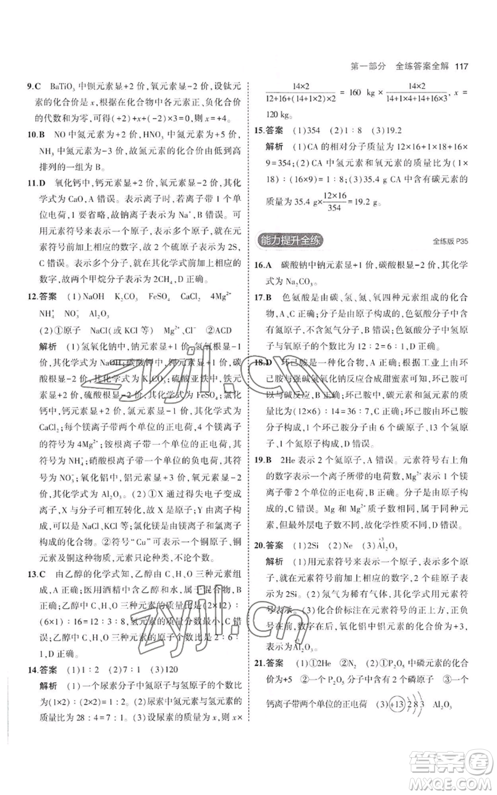 教育科學(xué)出版社2023年5年中考3年模擬八年級(jí)化學(xué)魯教版山東專版參考答案