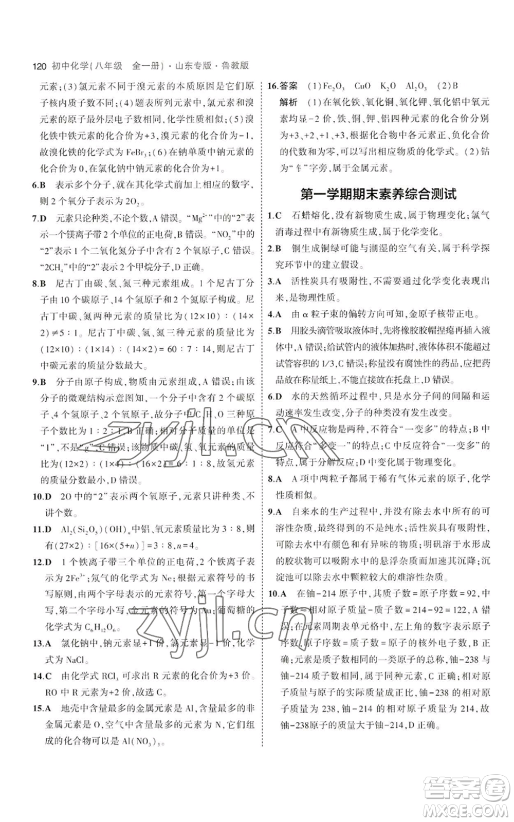 教育科學(xué)出版社2023年5年中考3年模擬八年級(jí)化學(xué)魯教版山東專版參考答案