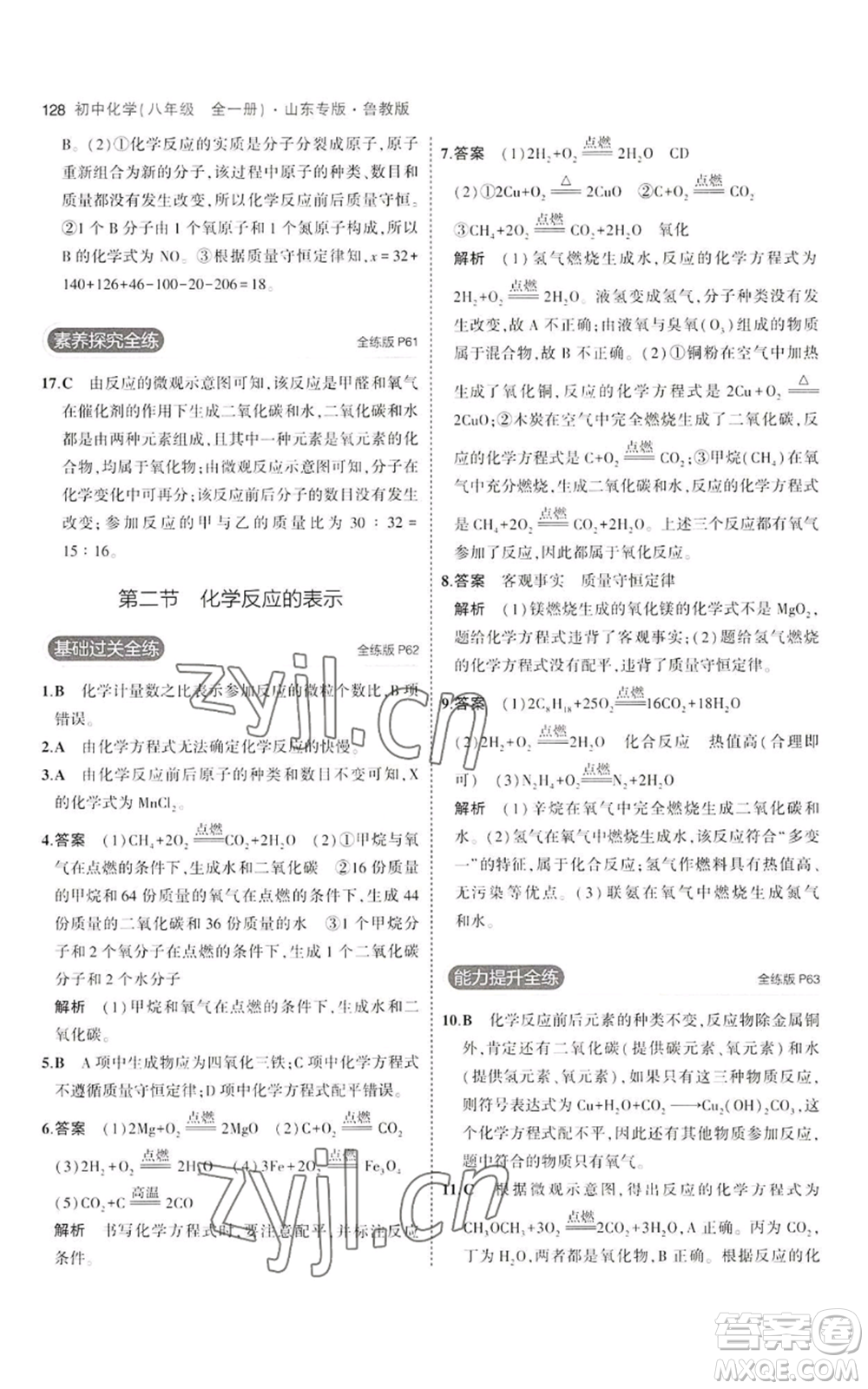 教育科學(xué)出版社2023年5年中考3年模擬八年級(jí)化學(xué)魯教版山東專版參考答案