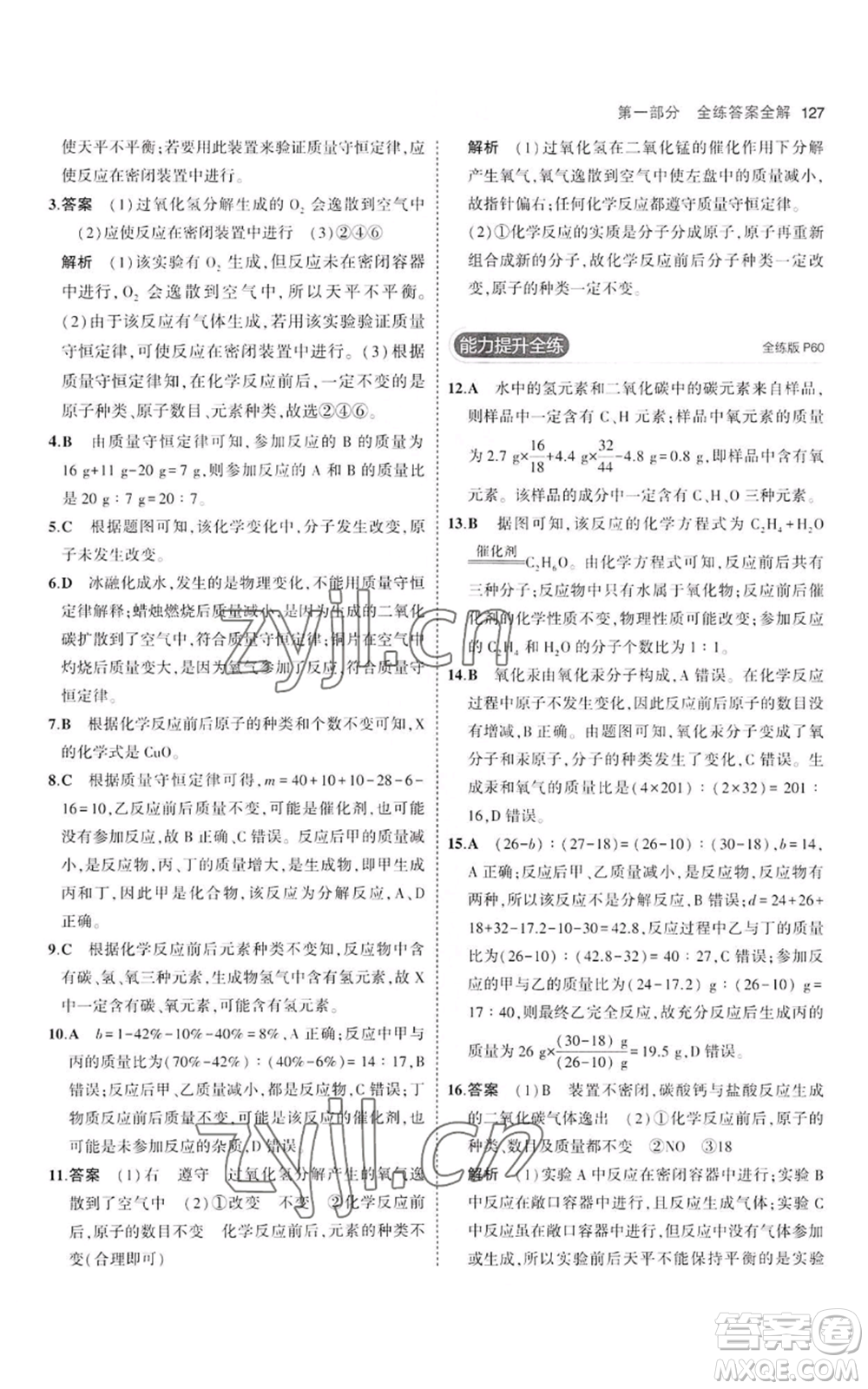 教育科學(xué)出版社2023年5年中考3年模擬八年級(jí)化學(xué)魯教版山東專版參考答案