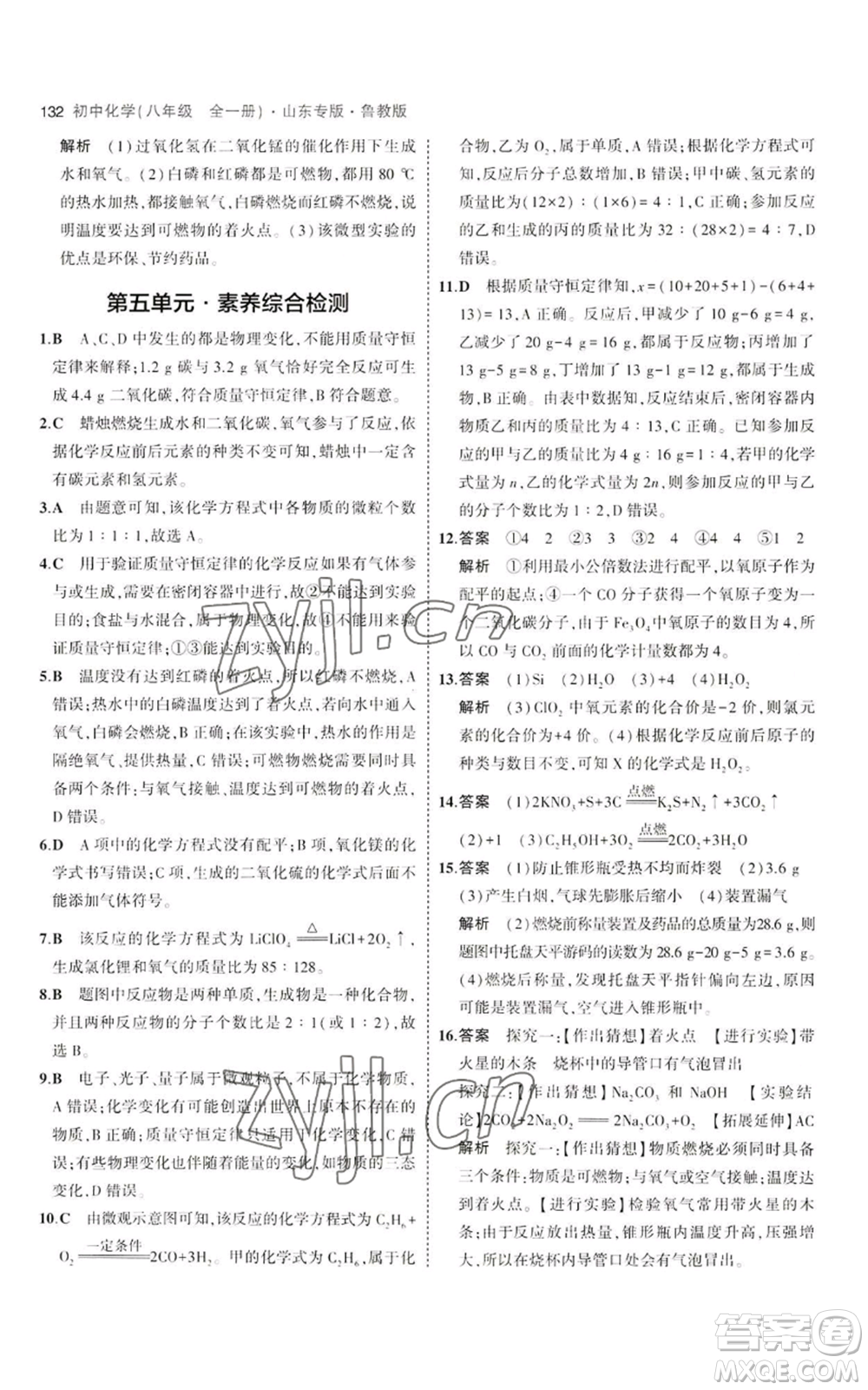 教育科學(xué)出版社2023年5年中考3年模擬八年級(jí)化學(xué)魯教版山東專版參考答案