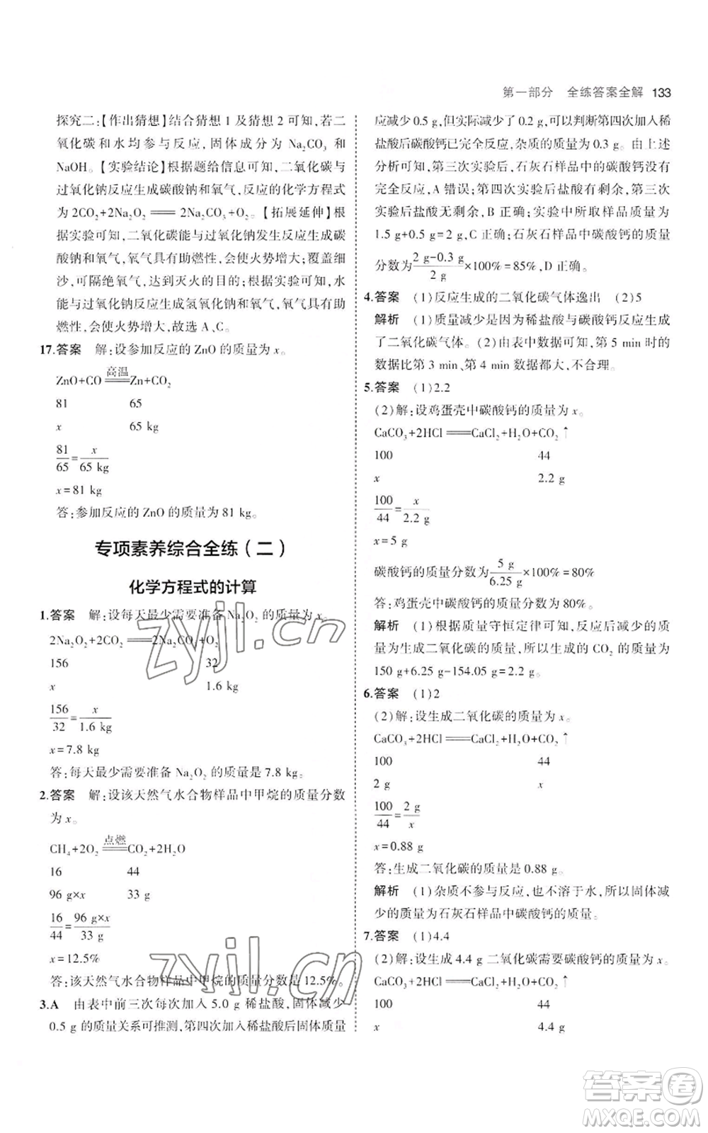 教育科學(xué)出版社2023年5年中考3年模擬八年級(jí)化學(xué)魯教版山東專版參考答案