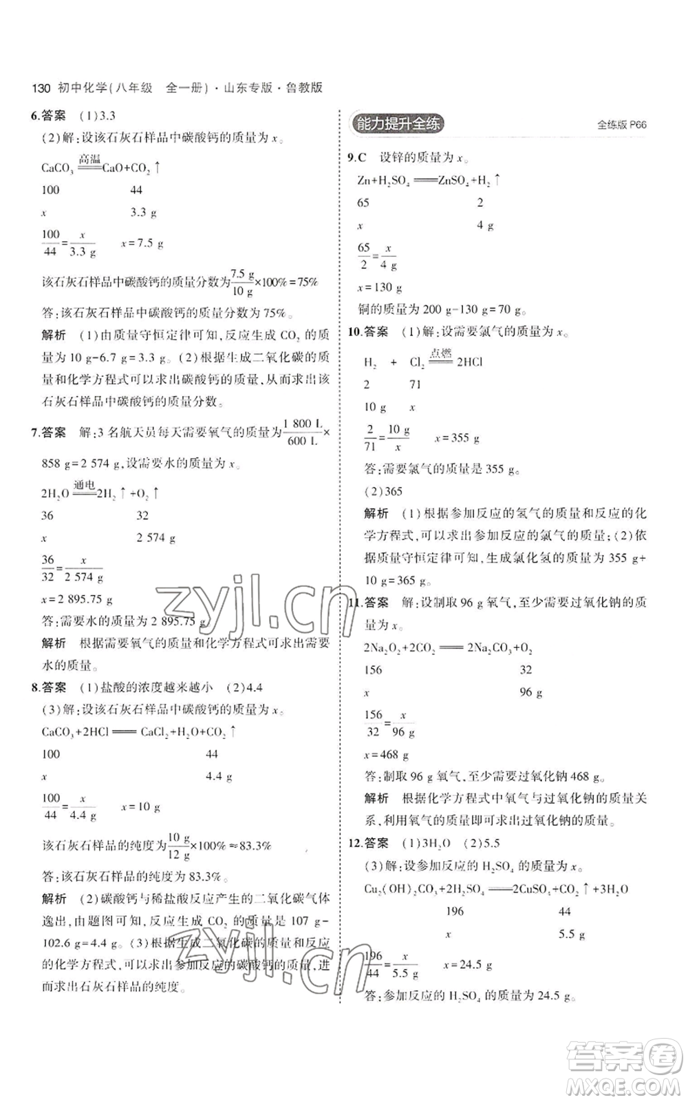 教育科學(xué)出版社2023年5年中考3年模擬八年級(jí)化學(xué)魯教版山東專版參考答案