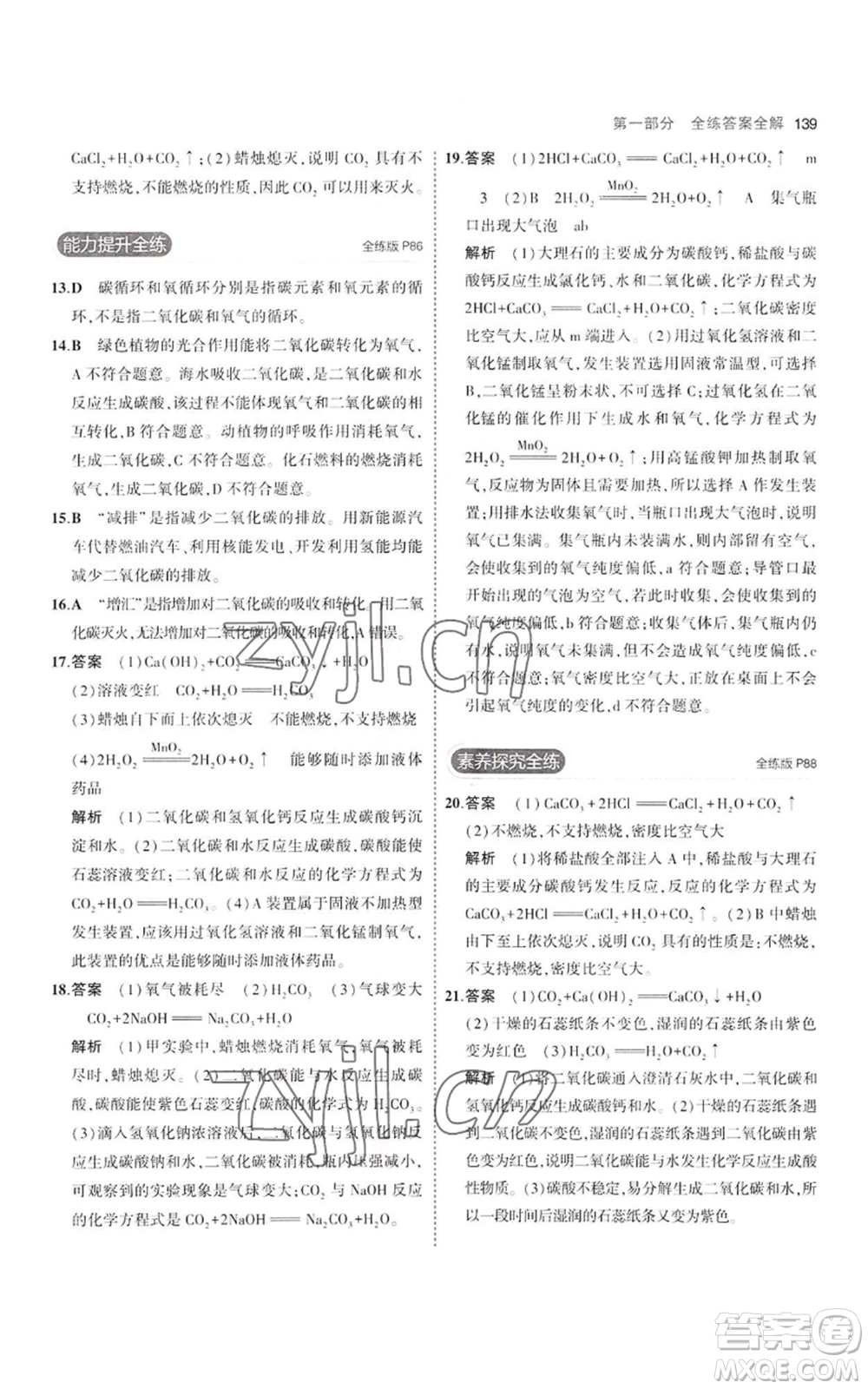 教育科學(xué)出版社2023年5年中考3年模擬八年級(jí)化學(xué)魯教版山東專版參考答案