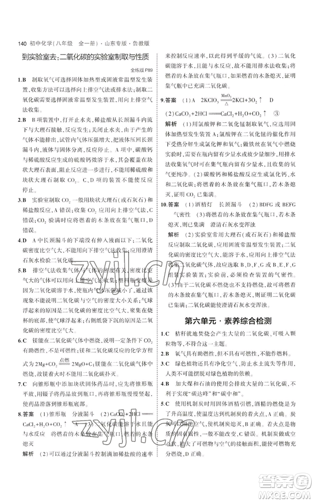 教育科學(xué)出版社2023年5年中考3年模擬八年級(jí)化學(xué)魯教版山東專版參考答案