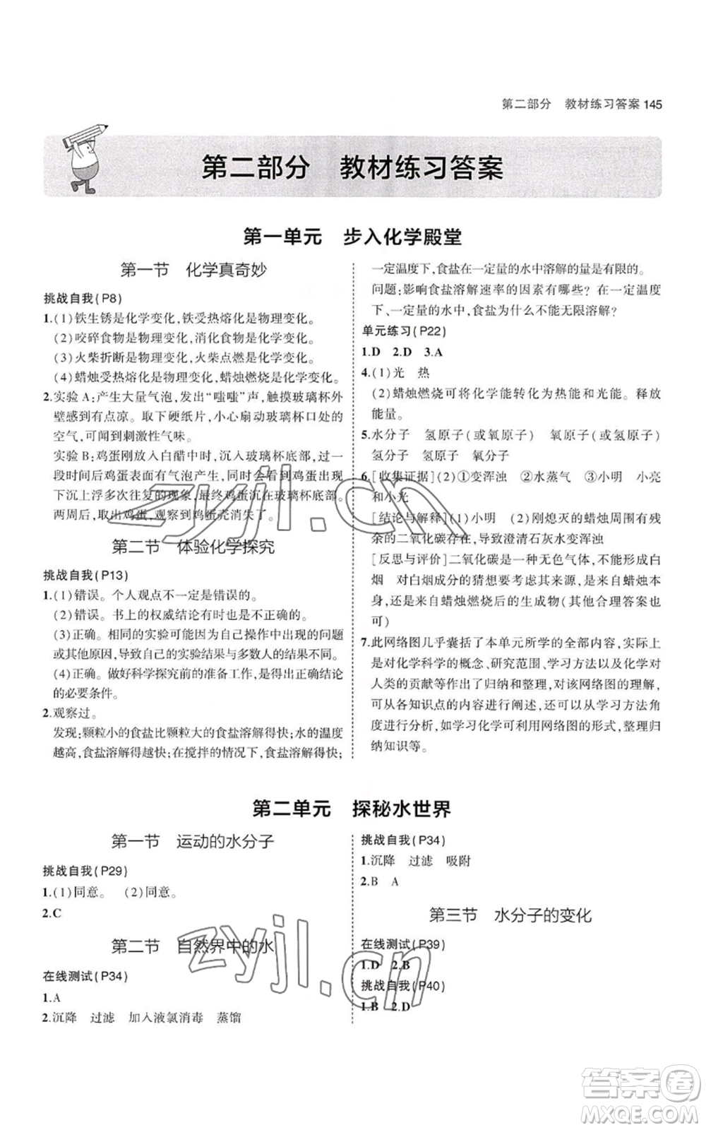 教育科學(xué)出版社2023年5年中考3年模擬八年級(jí)化學(xué)魯教版山東專版參考答案