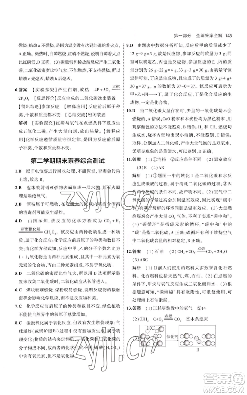 教育科學(xué)出版社2023年5年中考3年模擬八年級(jí)化學(xué)魯教版山東專版參考答案