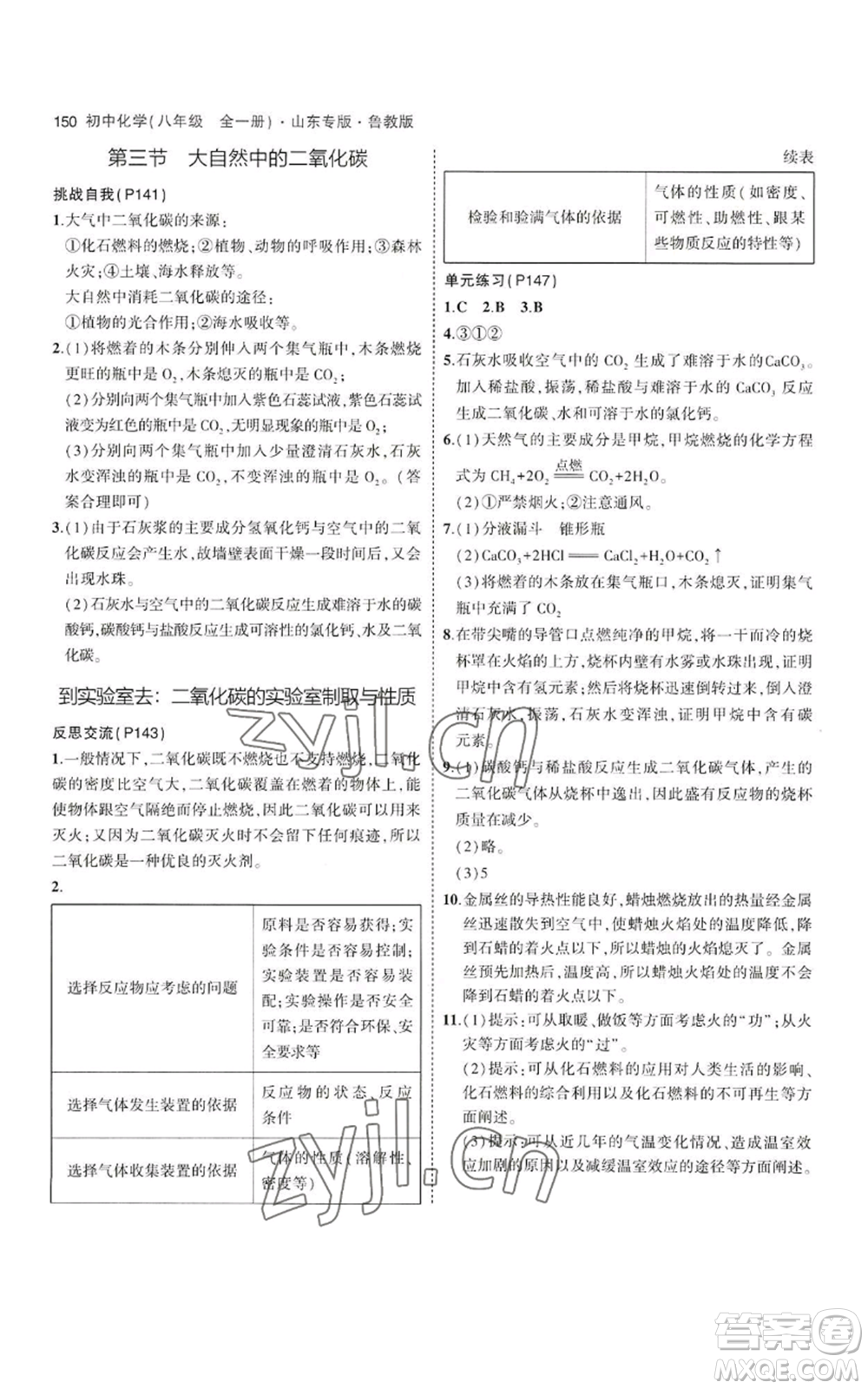 教育科學(xué)出版社2023年5年中考3年模擬八年級(jí)化學(xué)魯教版山東專版參考答案